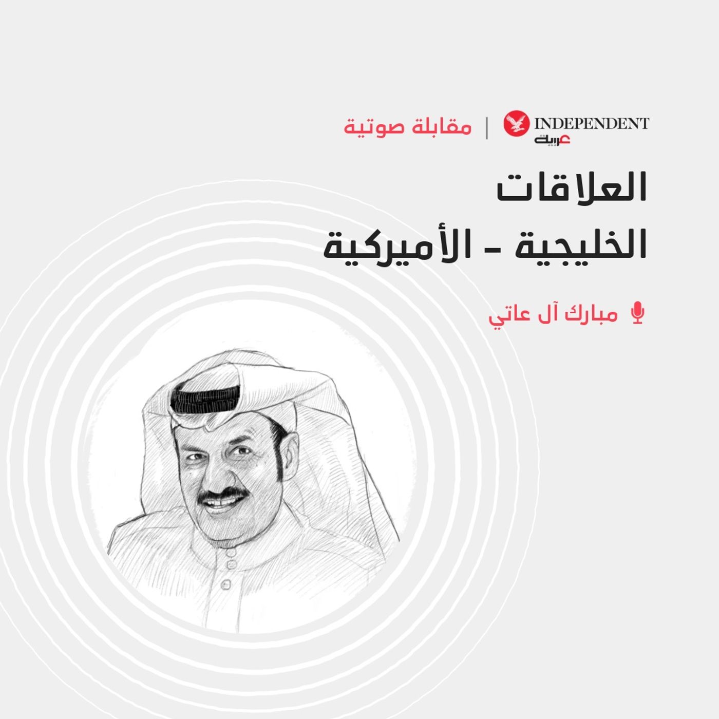 العلاقات الخليجية - الأميركية episode artwork
