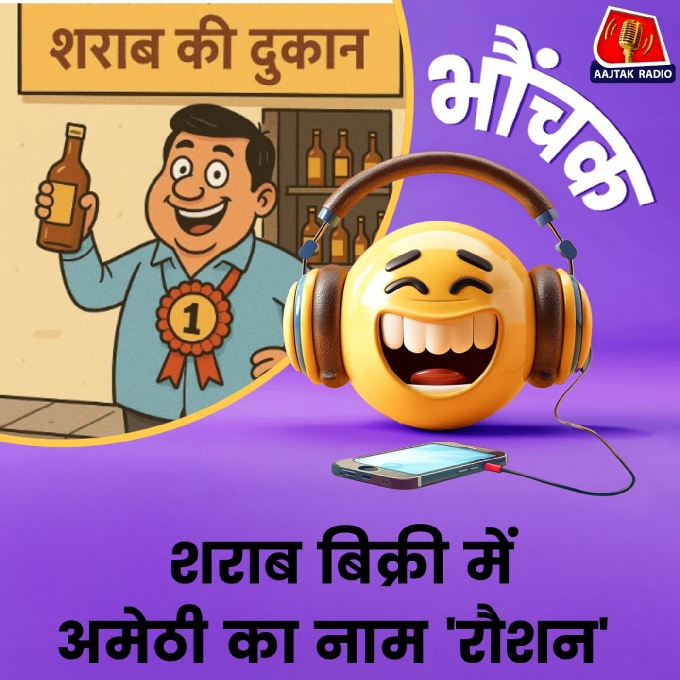 बीयर और शराब एक ही दुकान पर मिलने से उपभोक्ताओं को हो रही सुविधा | भौंचक