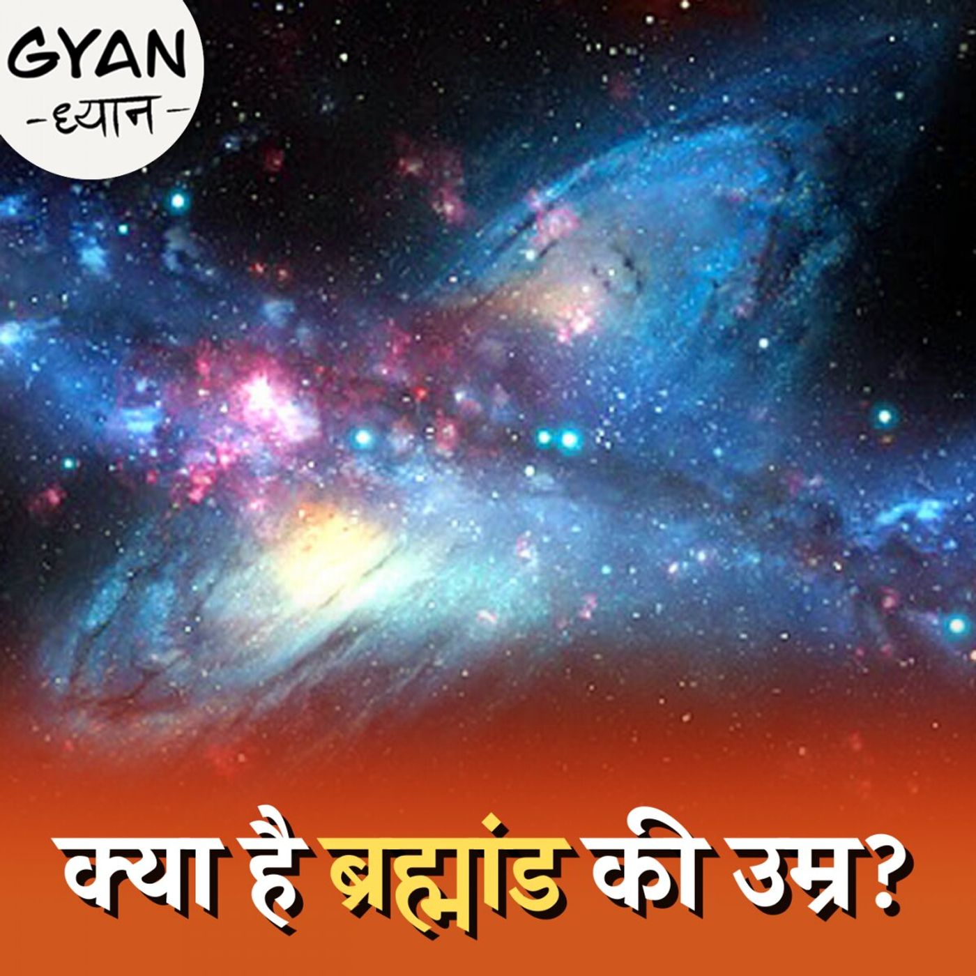 ब्रह्मांड कितना पुराना है, कैसे पता चला: ज्ञान ध्यान, Ep 369