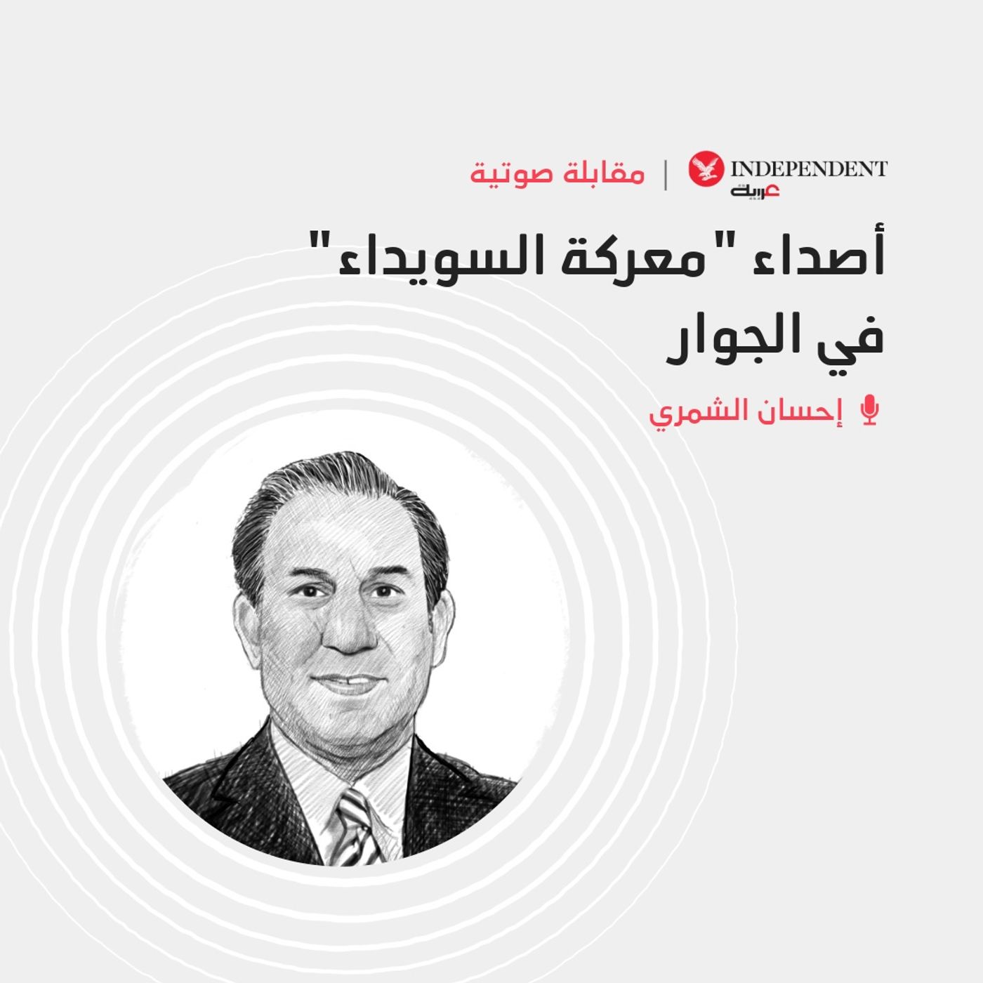 أصداء "معركة السويداء" في الجوار