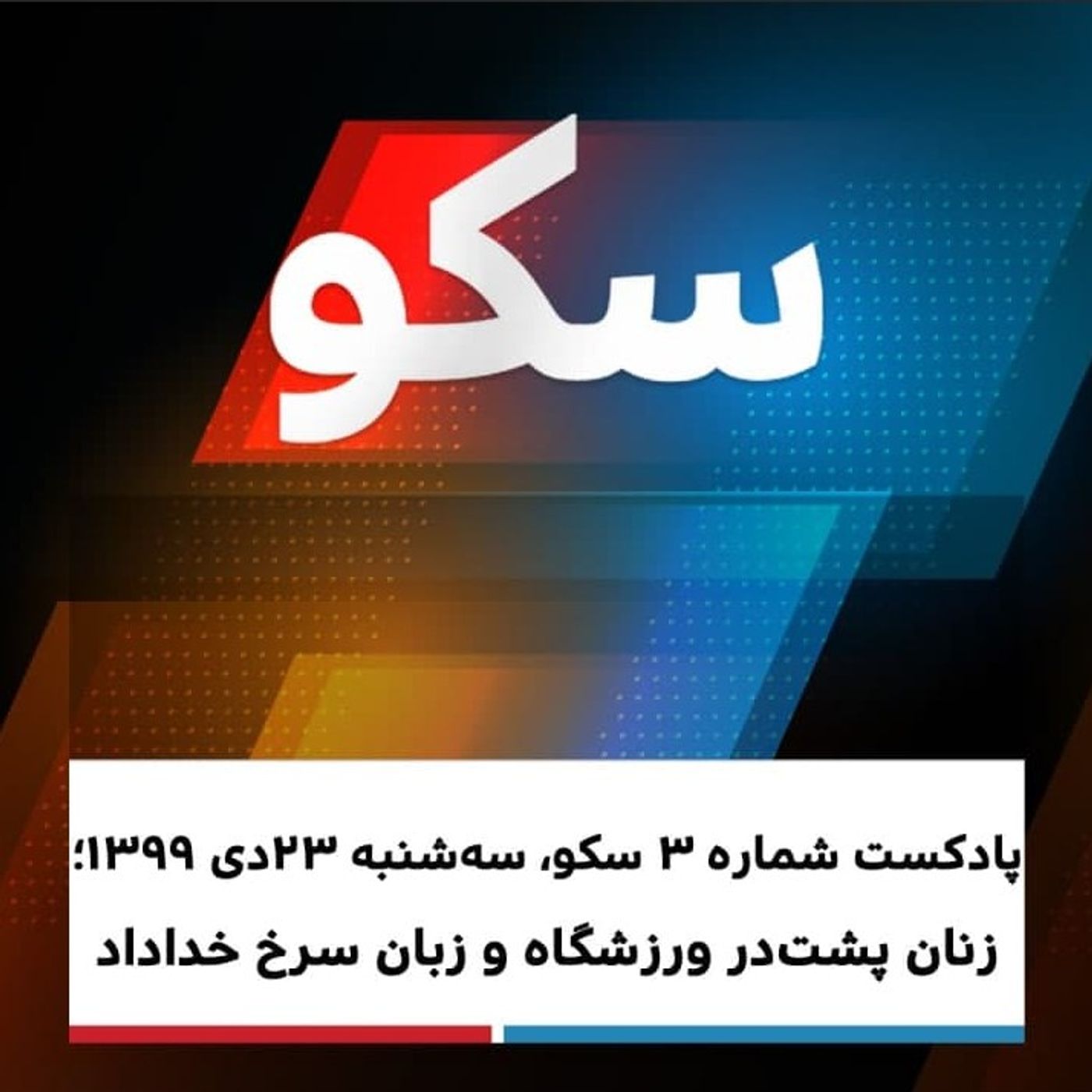 سکو: سه‌شنبه ۲۳ دی ۱۳۹۹ - زنان پشت در ورزشگاه و زبان سرخ خداداد