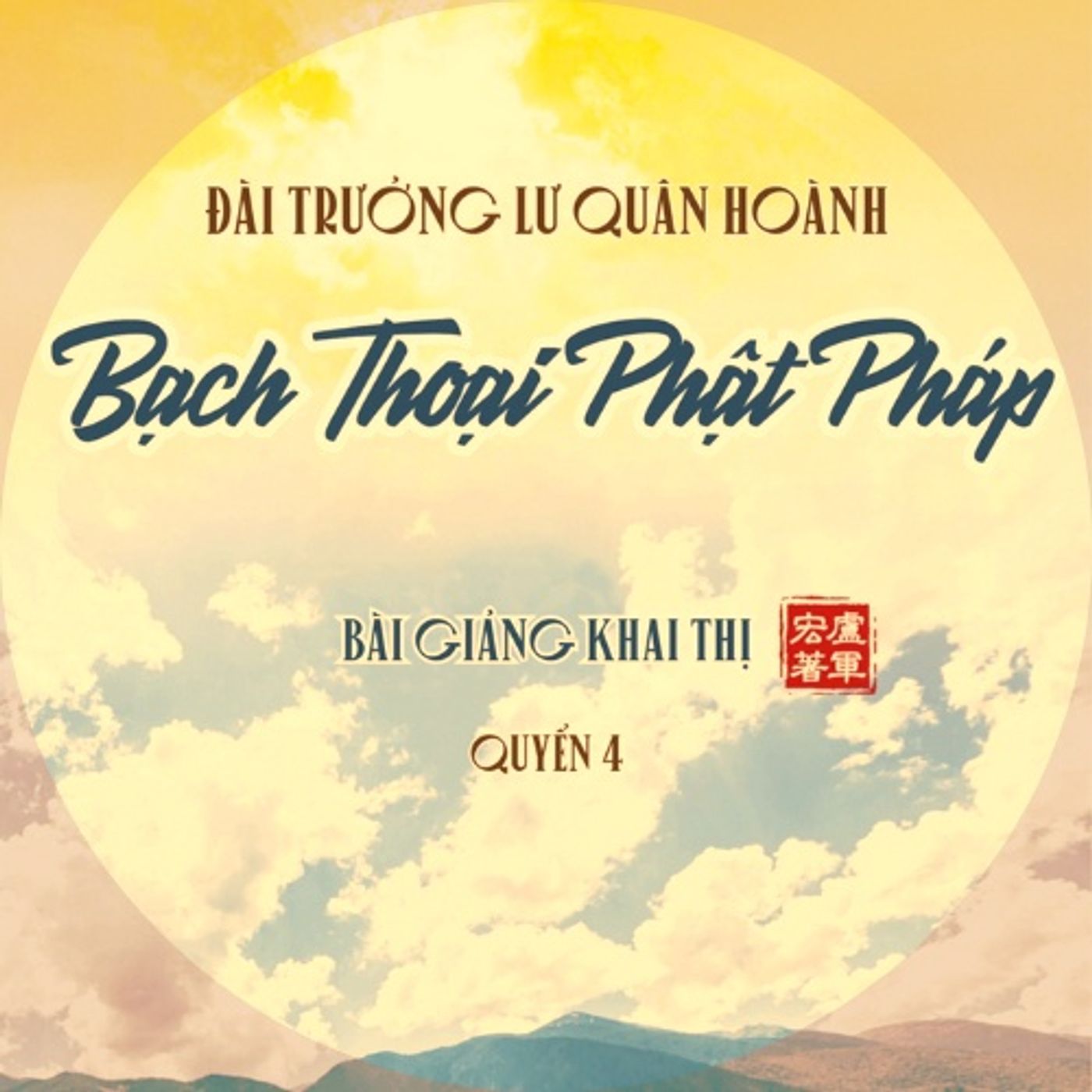 Bạch Thoại Phật Pháp Q4 (心灵法门)