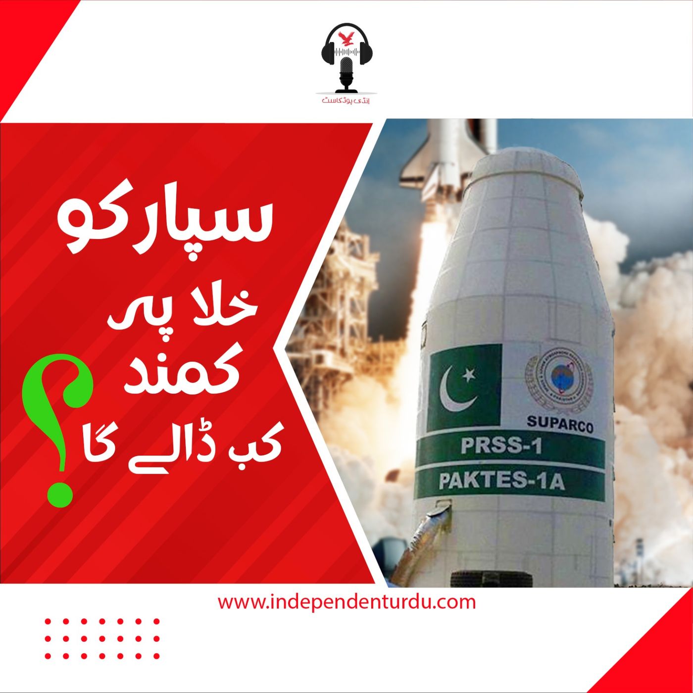 سپارکو خلا پہ کمند کب ڈالے گا؟ سپارکو خلا پہ کمند کب ڈالے گا؟