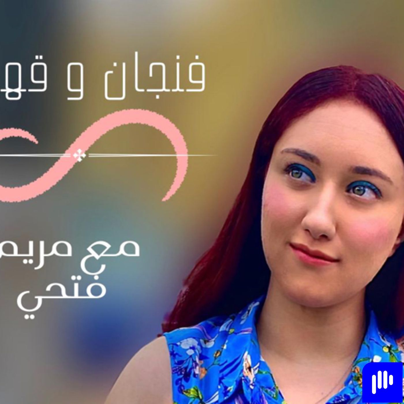 مملكة الحرير ...نتفرج ولا لا ؟🤔 episode artwork