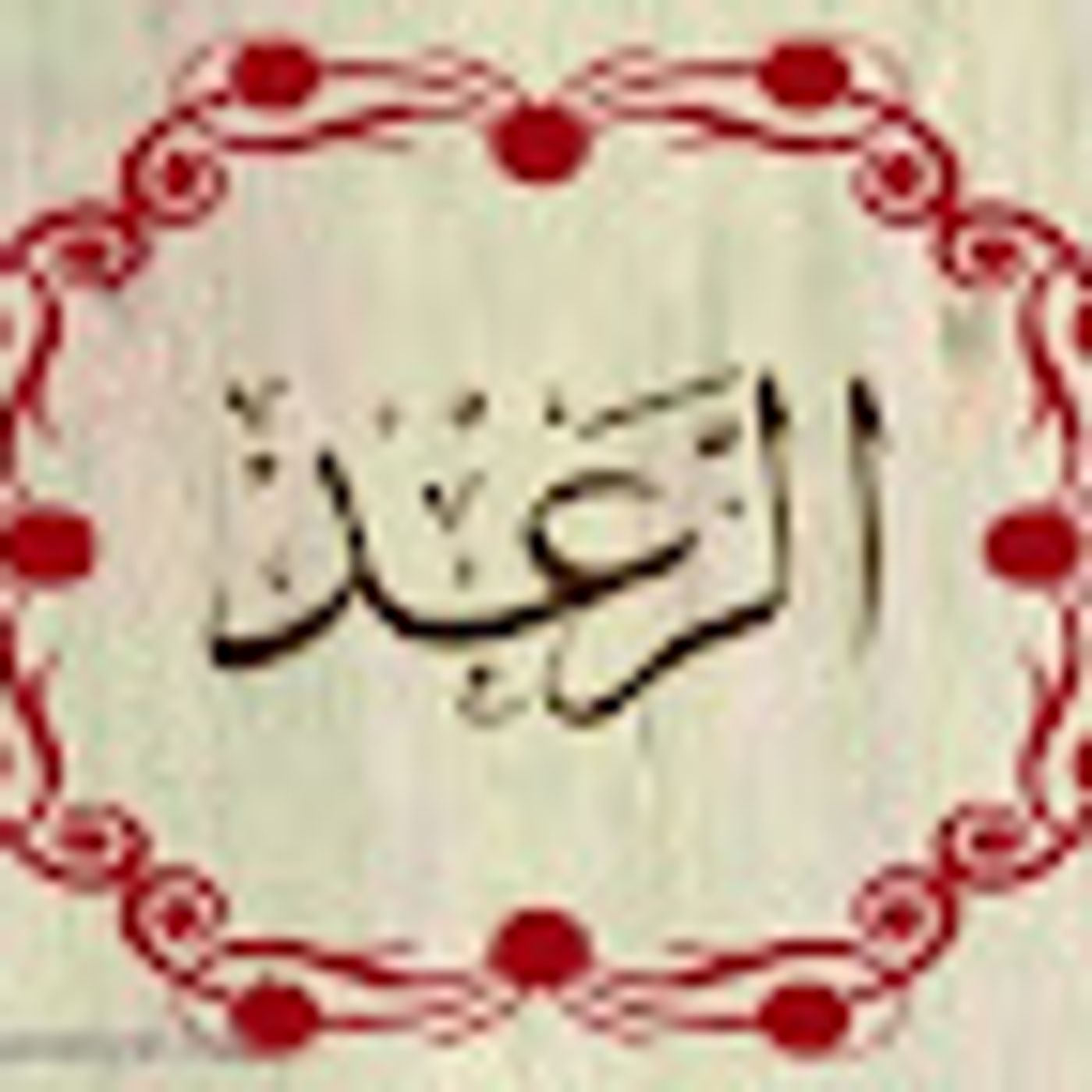 سورة الرعد episode artwork