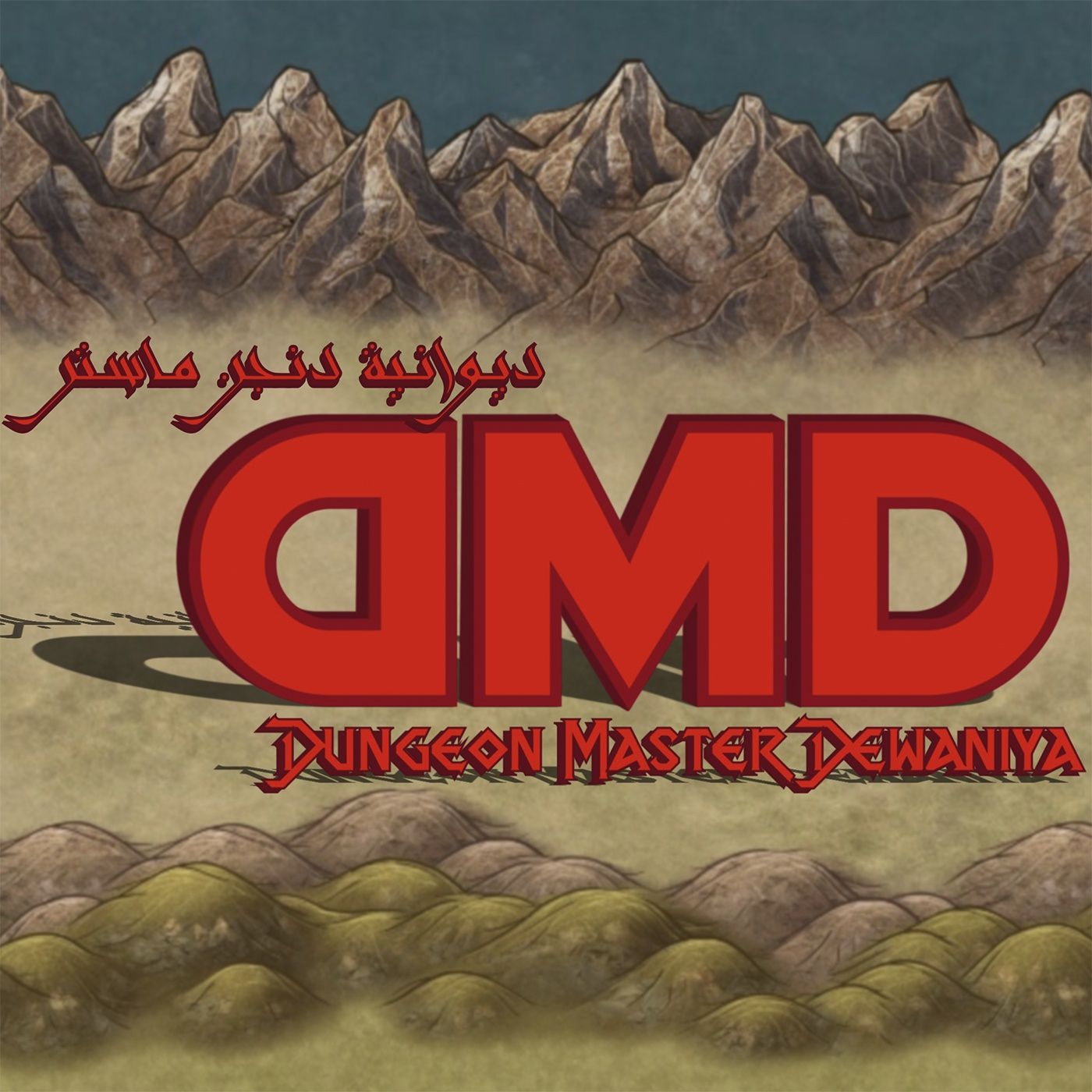 DMD - ديوانية دنجن ماستر