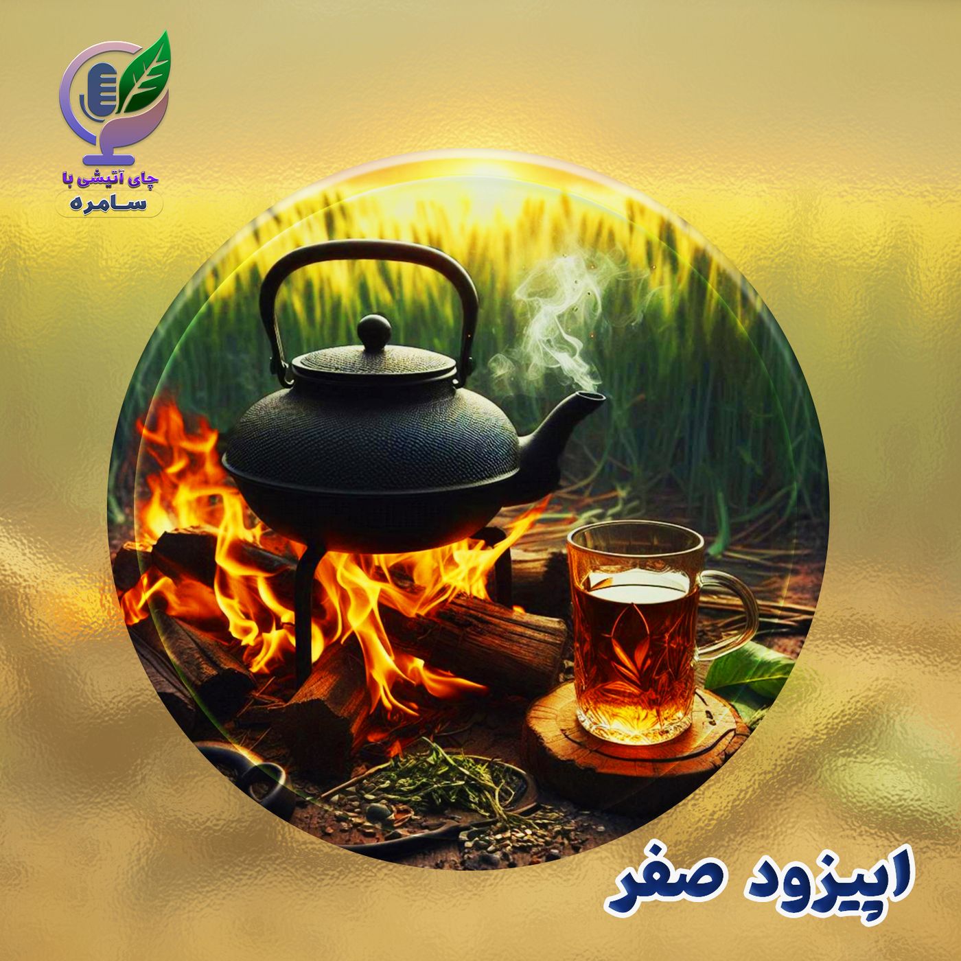 چای آتیشی.اپیزودصفر