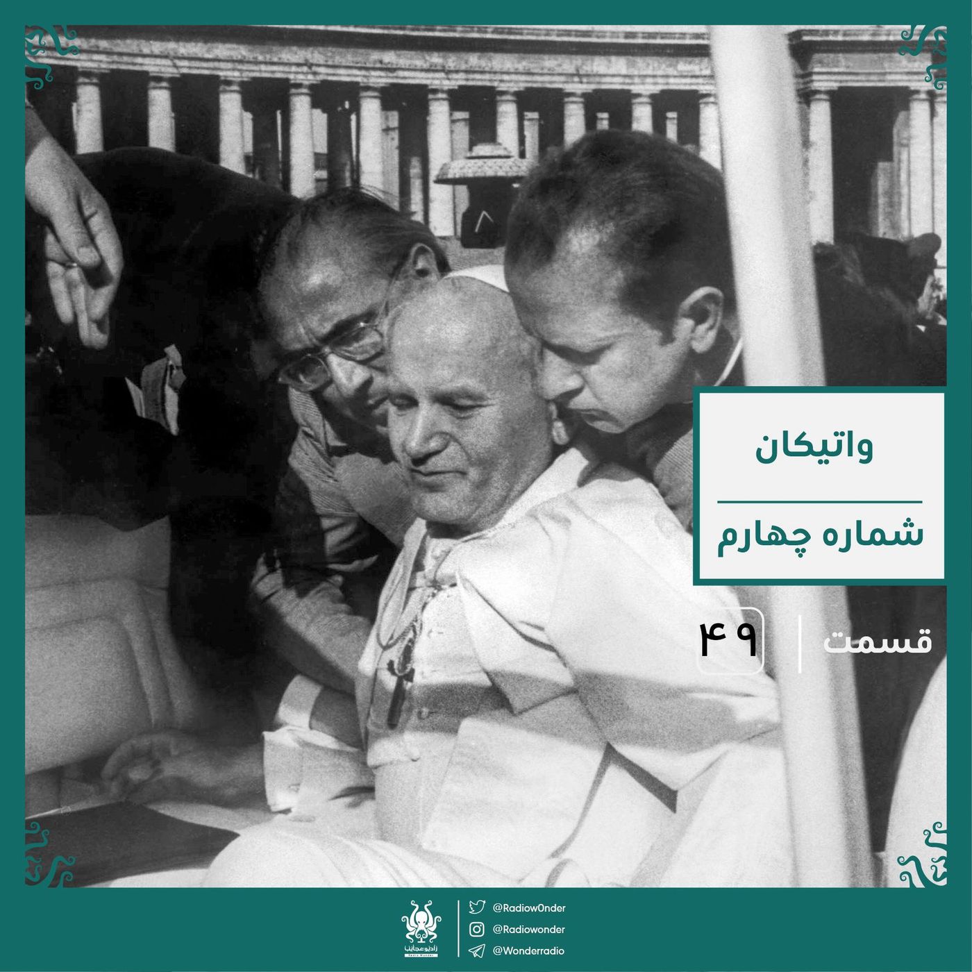 رمز و راز واتیکان : ترور پاپ جان پل دوم | رادیو عجایب قسمت چهل نهم episode artwork