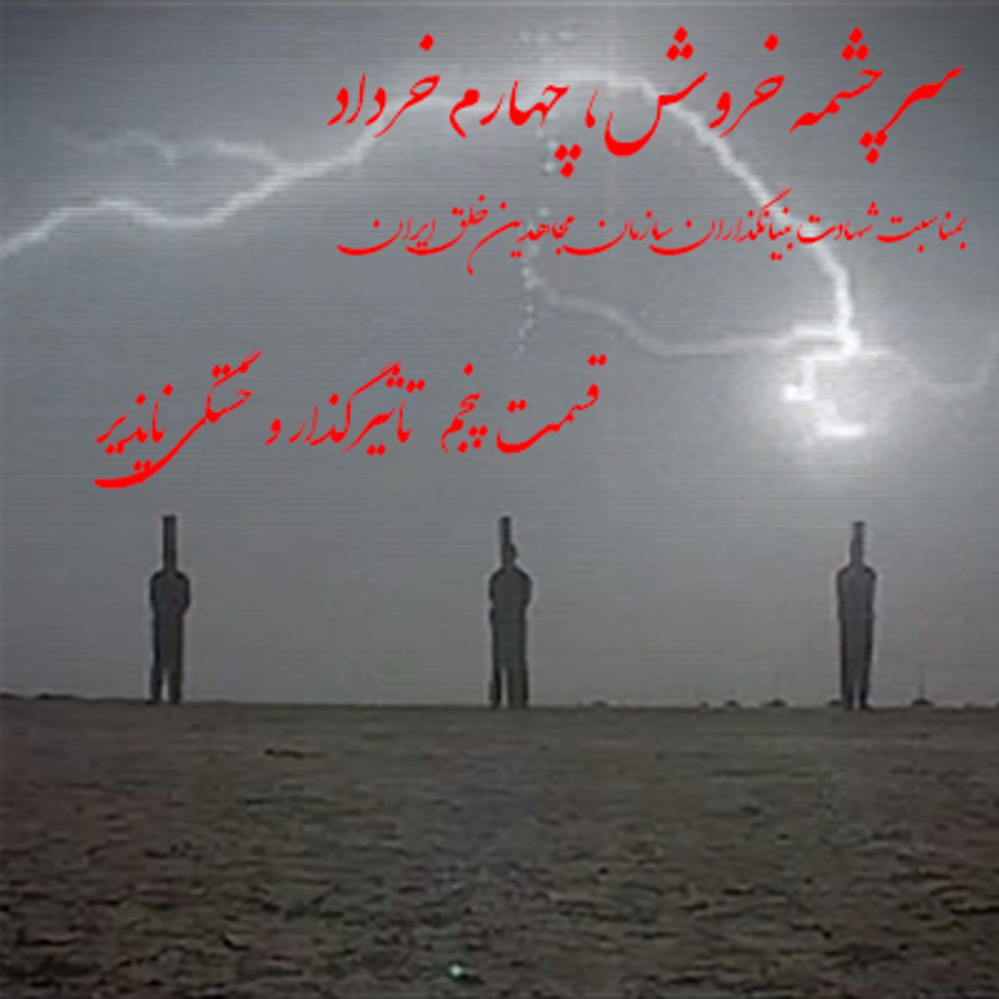سرچشمه خروش- چهارم خرداد- قسمت پنجم- تاثیرگذار و خستگی ناپذیر