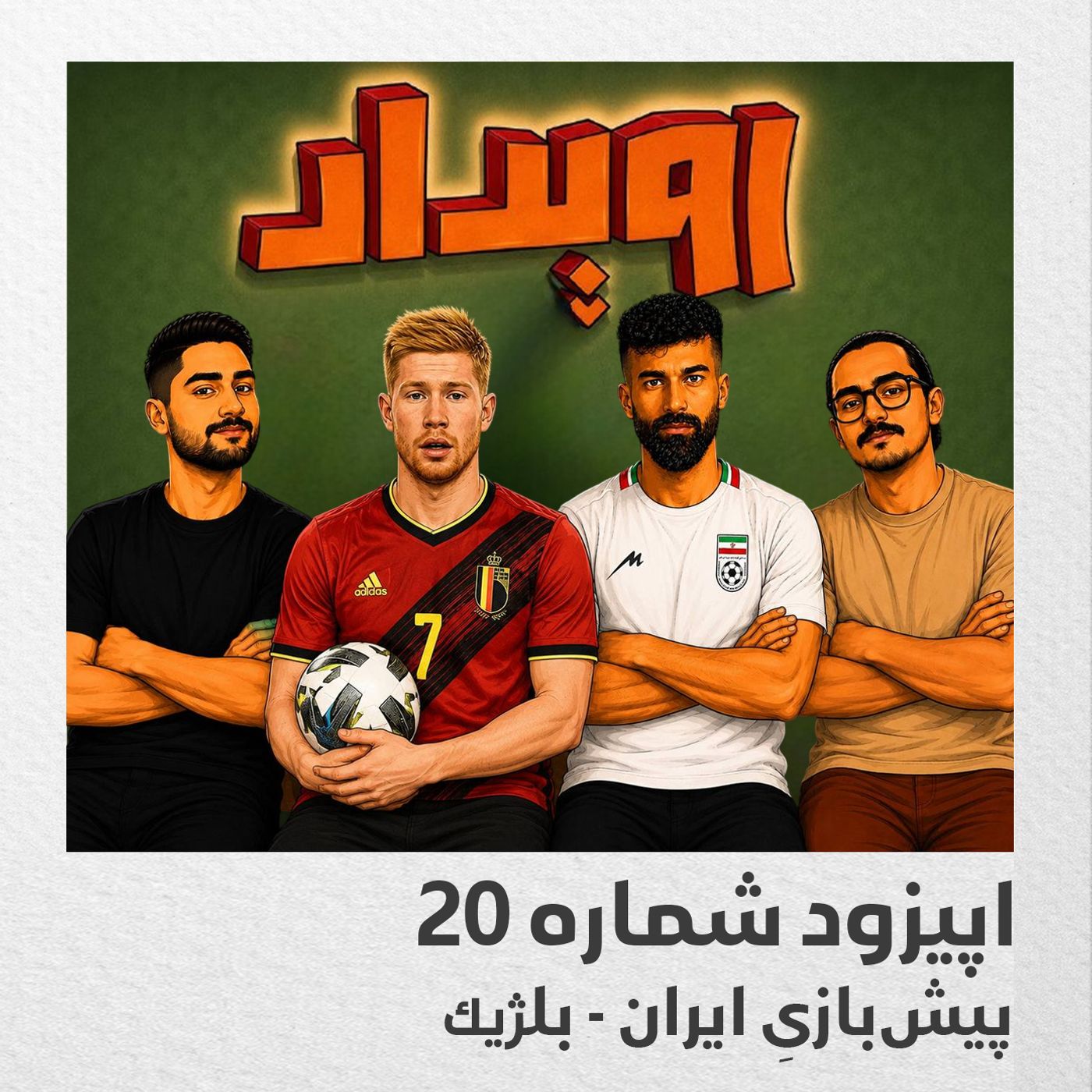 اپیزود شماره 20 || پیش بازی ایران - بلژیک episode artwork