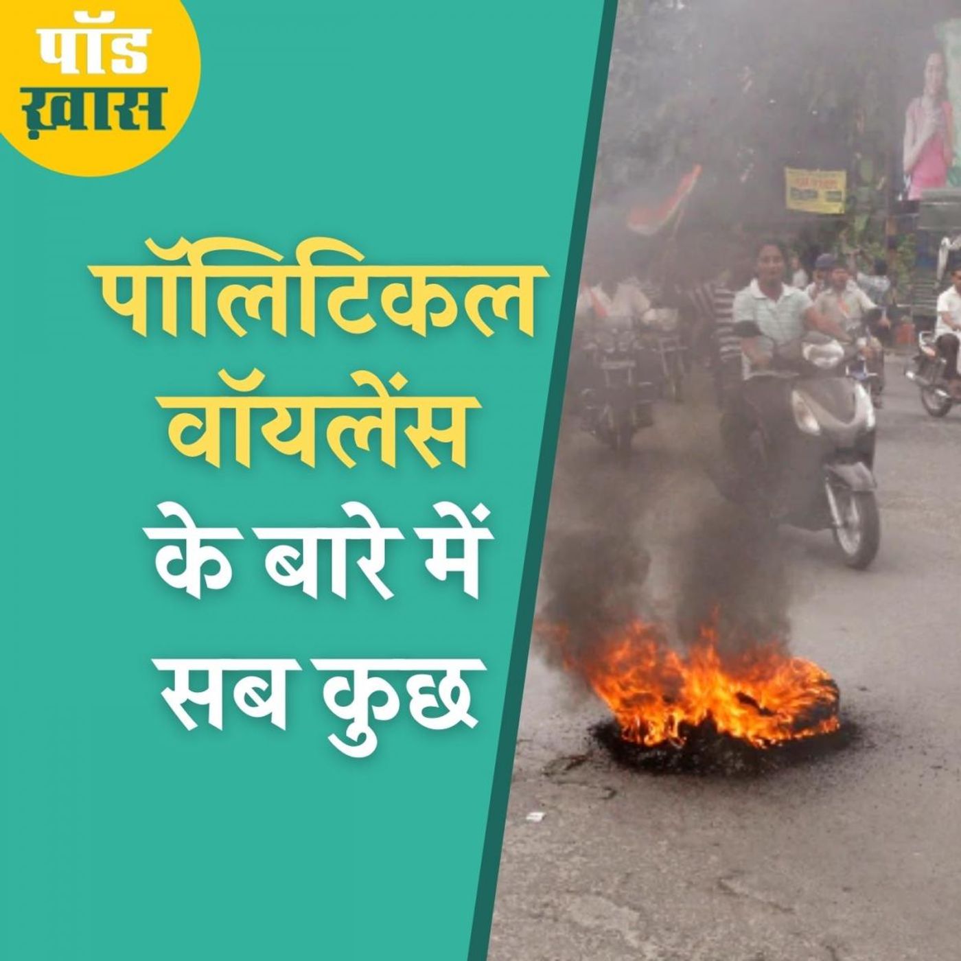बंगाल-बिहार-केरल में ज़्यादा राजनीतिक हिंसा क्यों होती है episode artwork