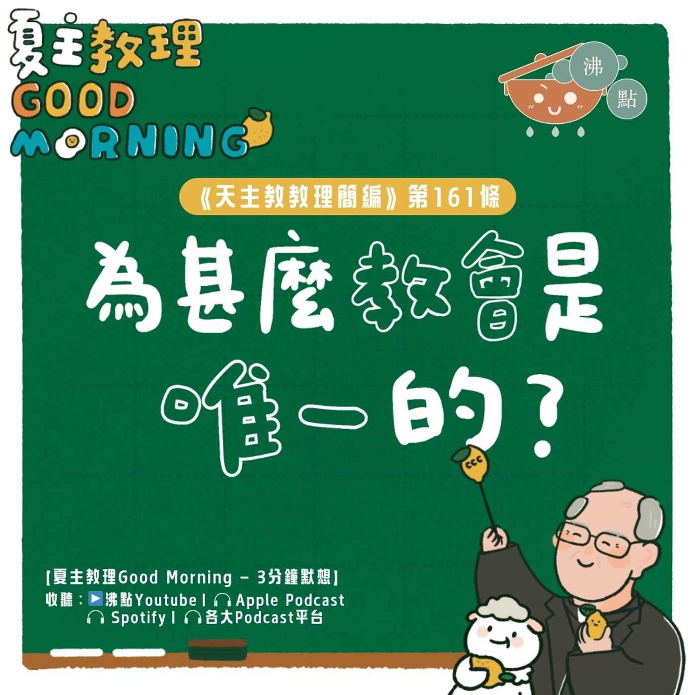 6月13日【《天主教教理簡編》第161條：為甚麼教會是唯一的？】夏主教理Good Morning🍋3分鐘默想 episode artwork
