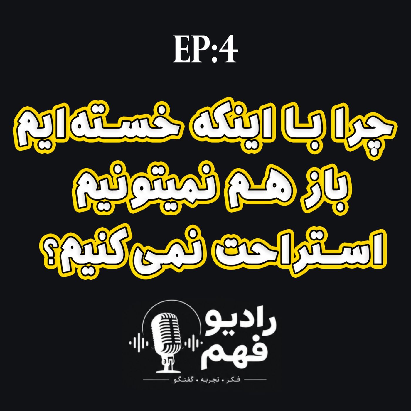 قسمت 4: چرا با اینه خسته‌ایم ولی نمیتونیم استراحت کنیم
