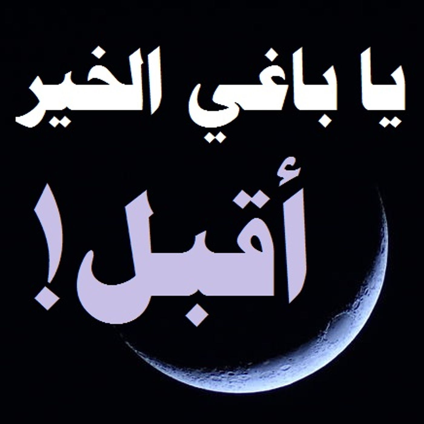Laylat al-Qadr and the Last Ten Nights of Ramadhaan episode artwork