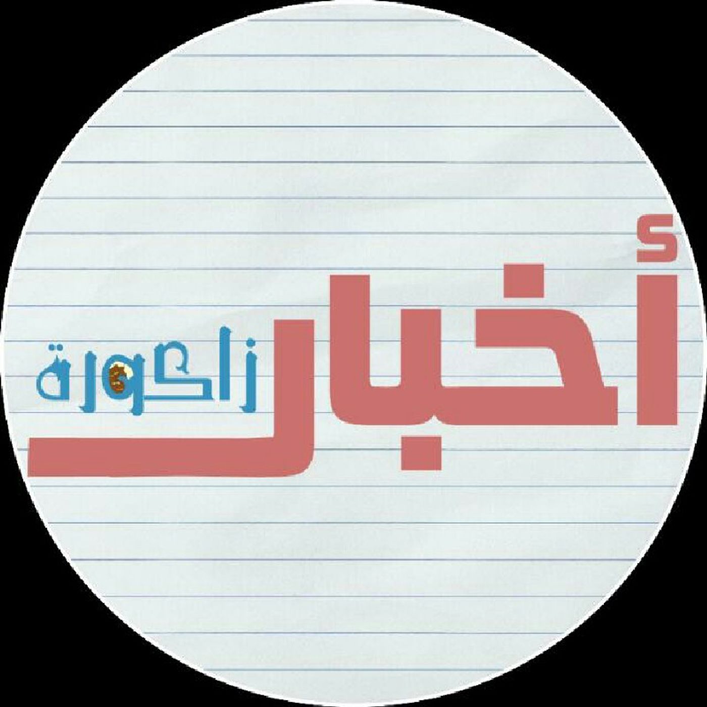 Akhbar Zagora episode artwork