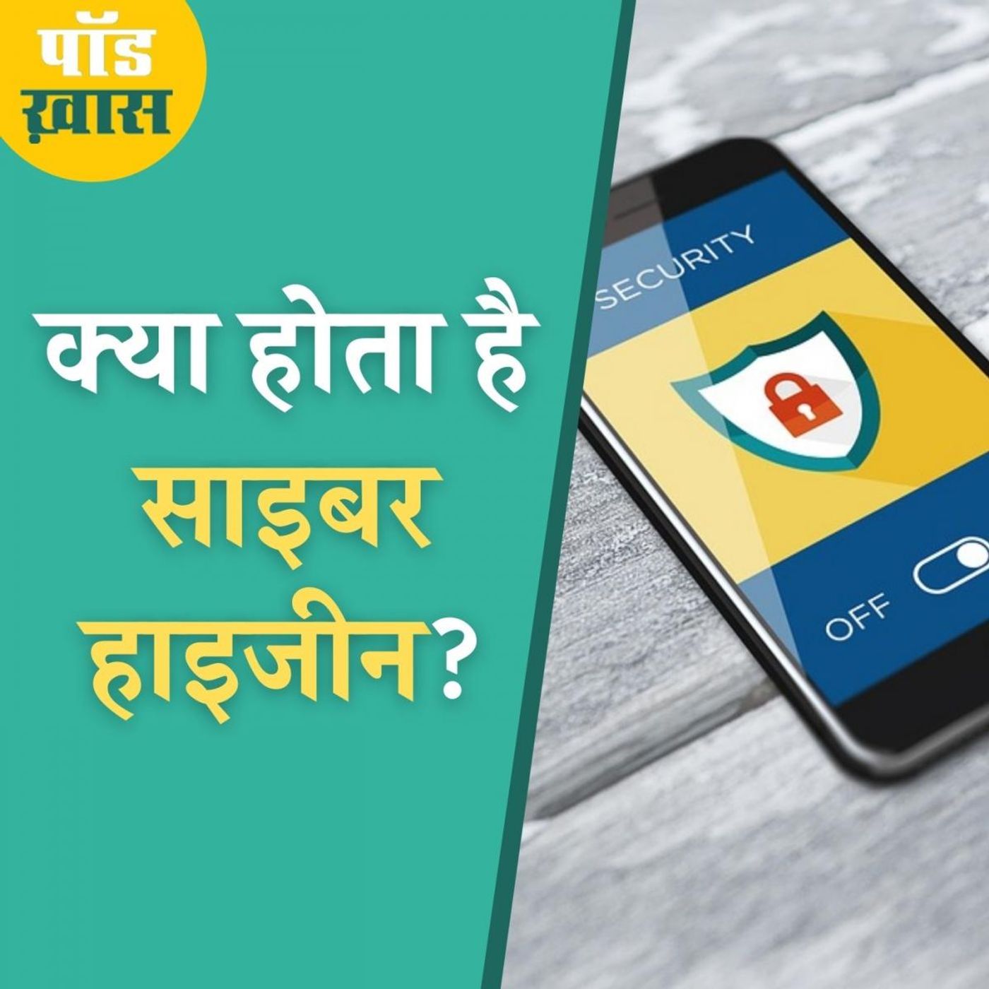 आपके फोन की ऐसी सेटिंग्स जिनके बारे में जानकर आप साइबर फ्रॉड्स से बच सकते हैं episode artwork