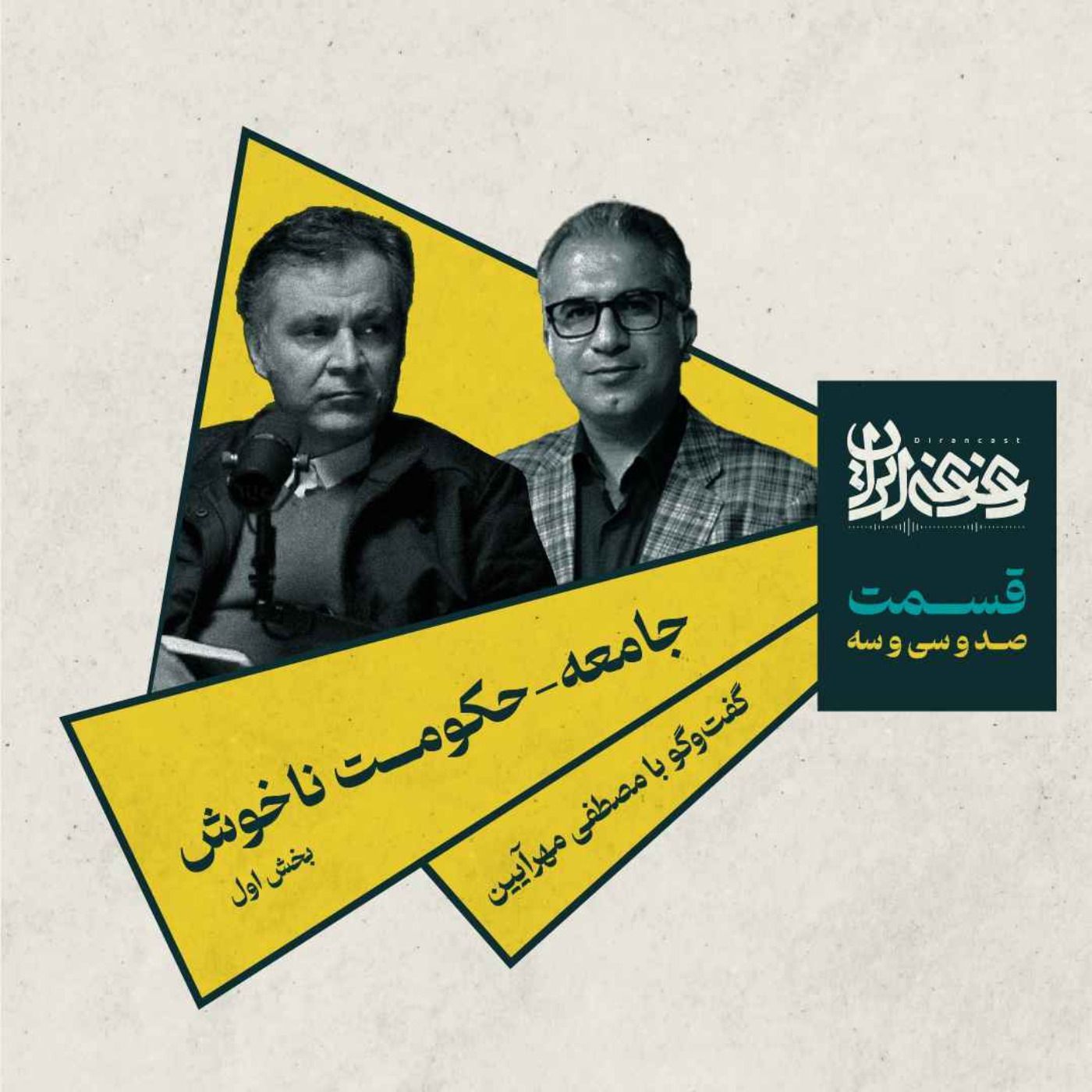 قسمت صد‌وسی‌وسه - جامعه-حکومت ناخوش (بخش اول) episode artwork