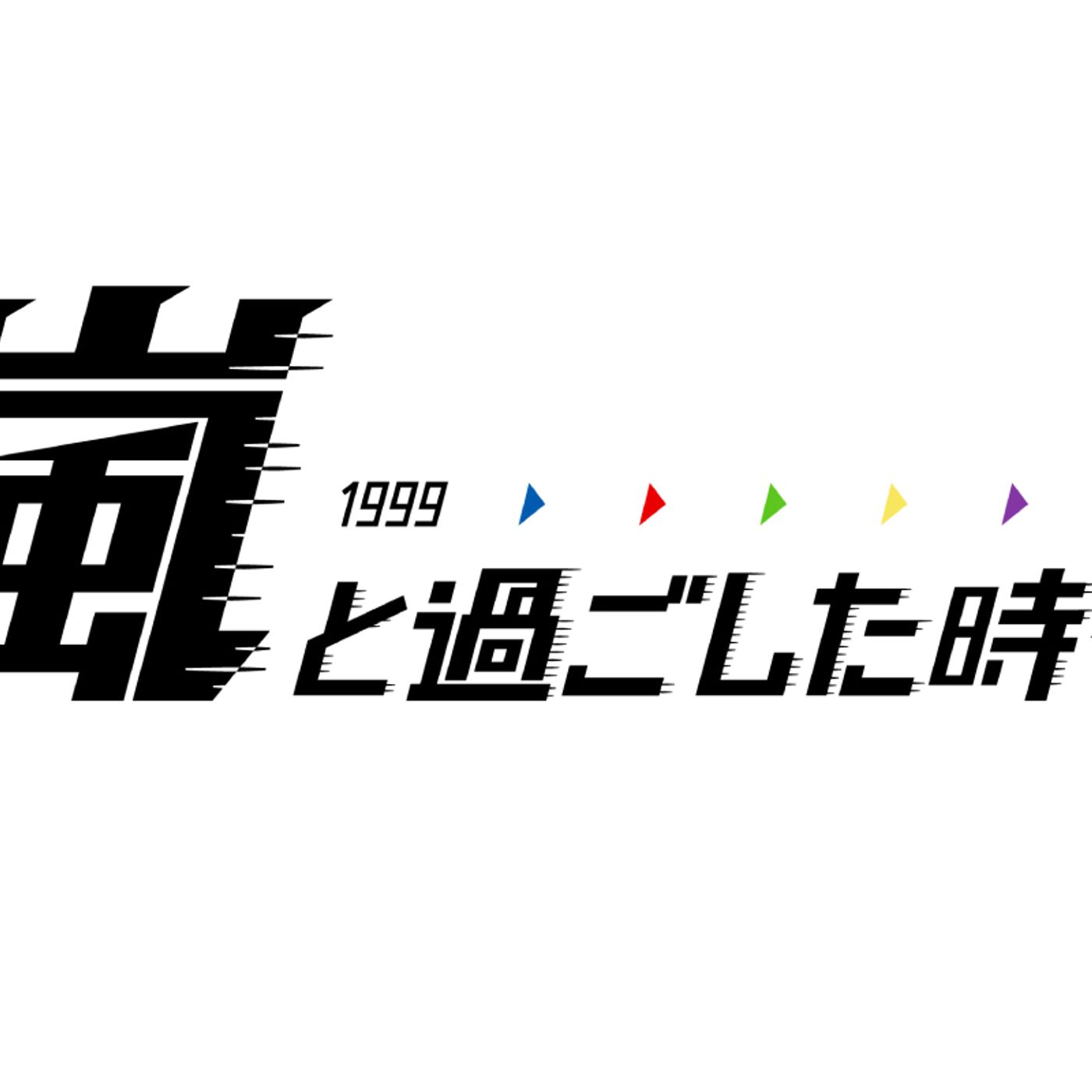 嵐と過ごした時代 episode artwork