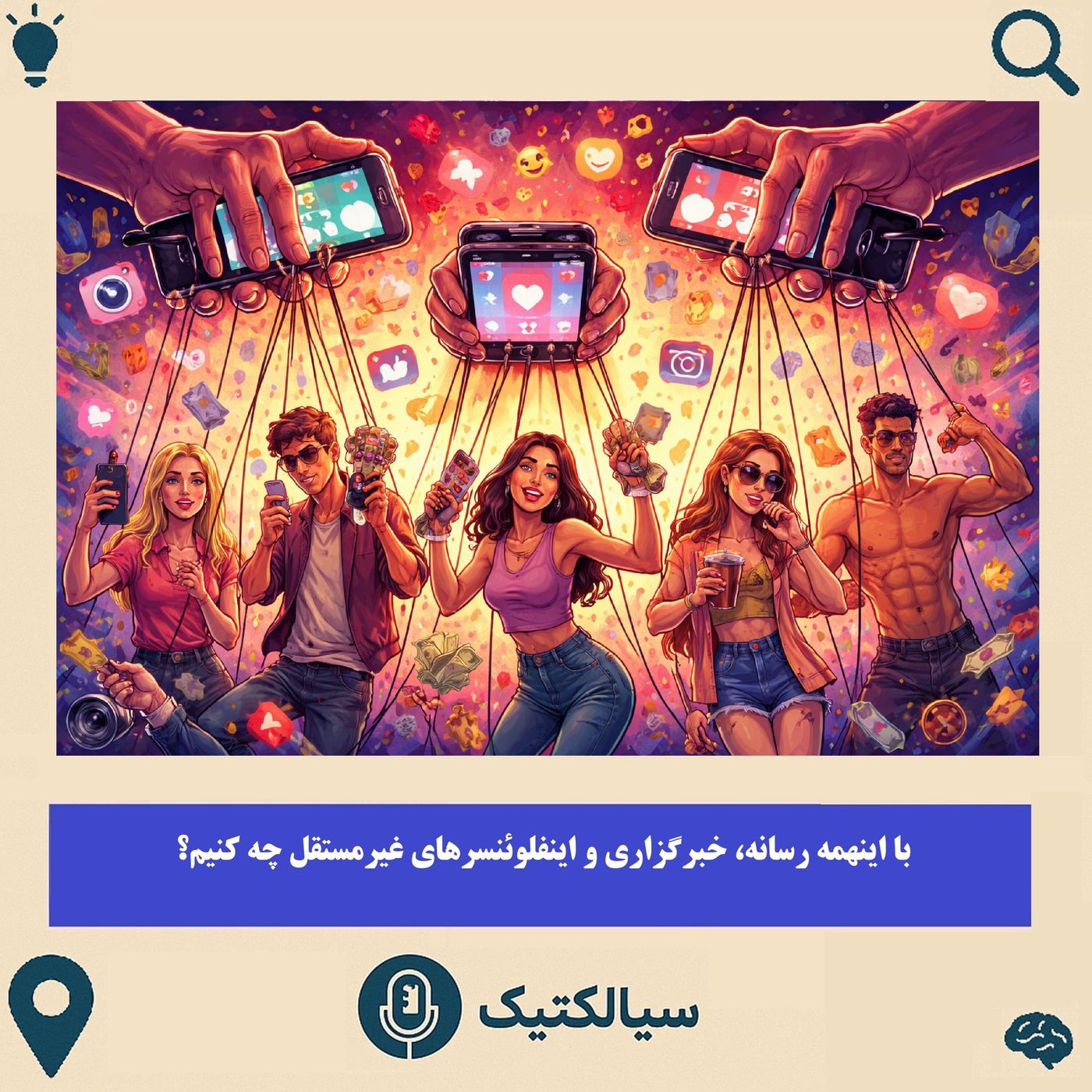 با اینهمه رسانه، خبرگزاری و اینفلوئنسر غیرمستقل چه کنیم؟