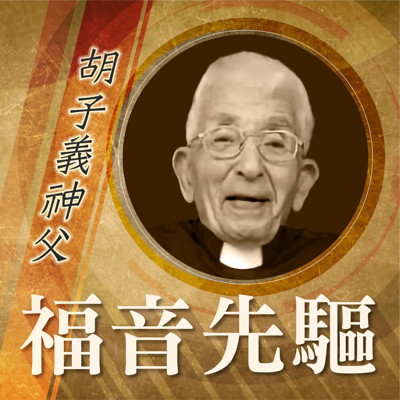 《福音先驅》