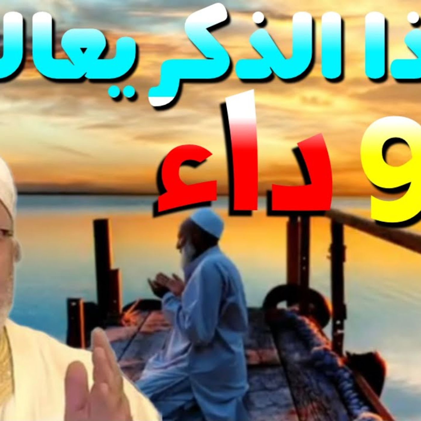 @DrNabulsiRateb هذا الذِكر يعالج 99 داءً حافظوا عليه تزول كل متاعبكم !! الدكتور محمد راتب النابلسي episode artwork