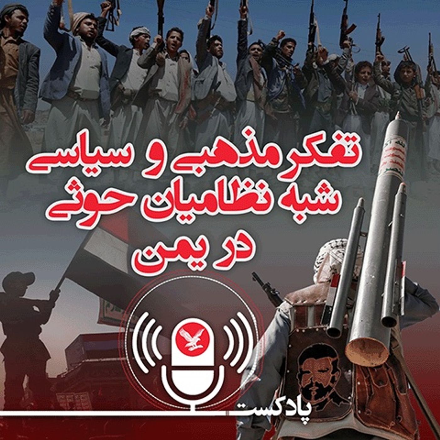 تفکر مذهبی و سیاسی شبهه نظامیان حوثی‌ در یمن