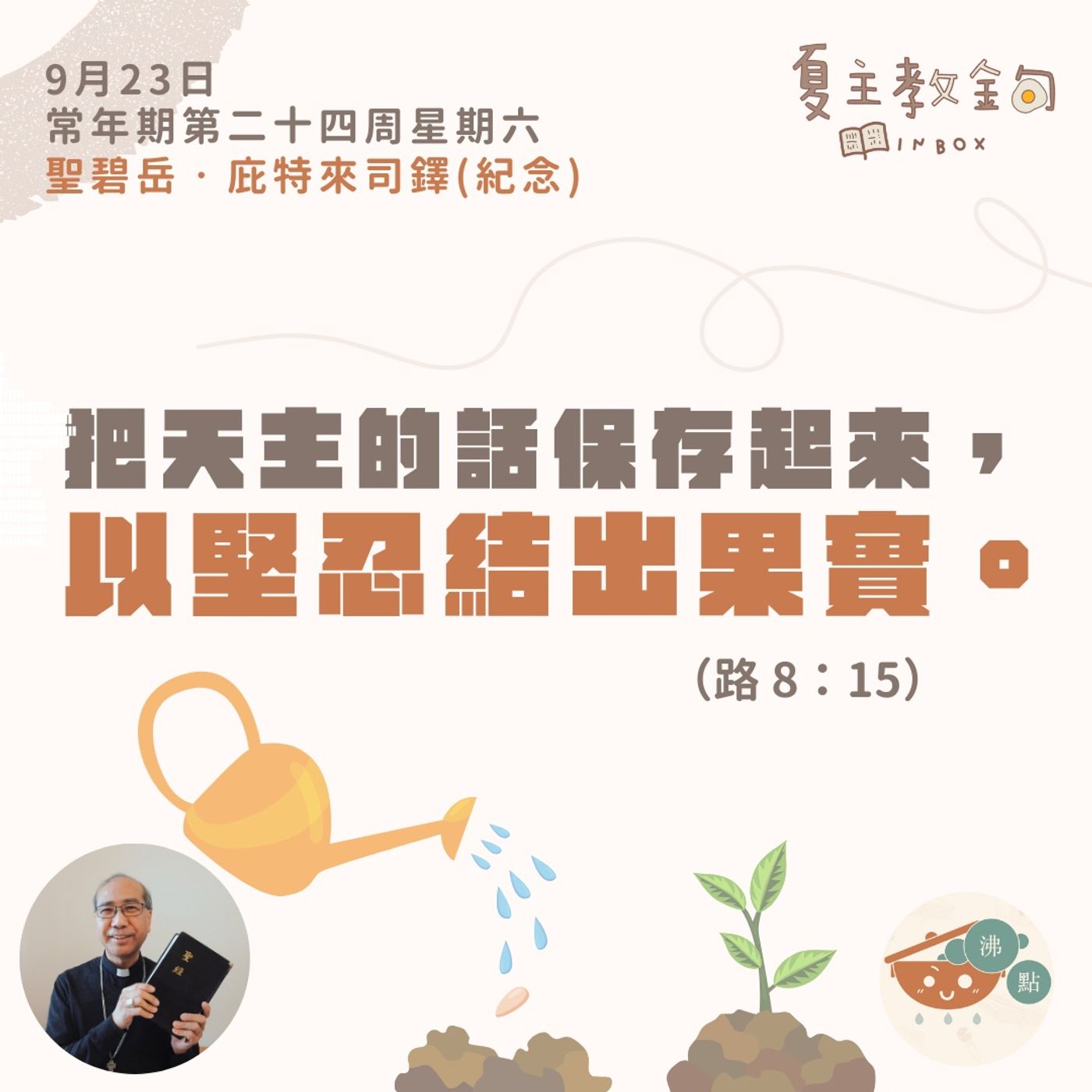 9月23日常年期第二十四周星期六  聖碧岳‧庇特來司鐸（紀念）【把天主的話保存起來，以堅忍結出果實】（路8：15） episode artwork