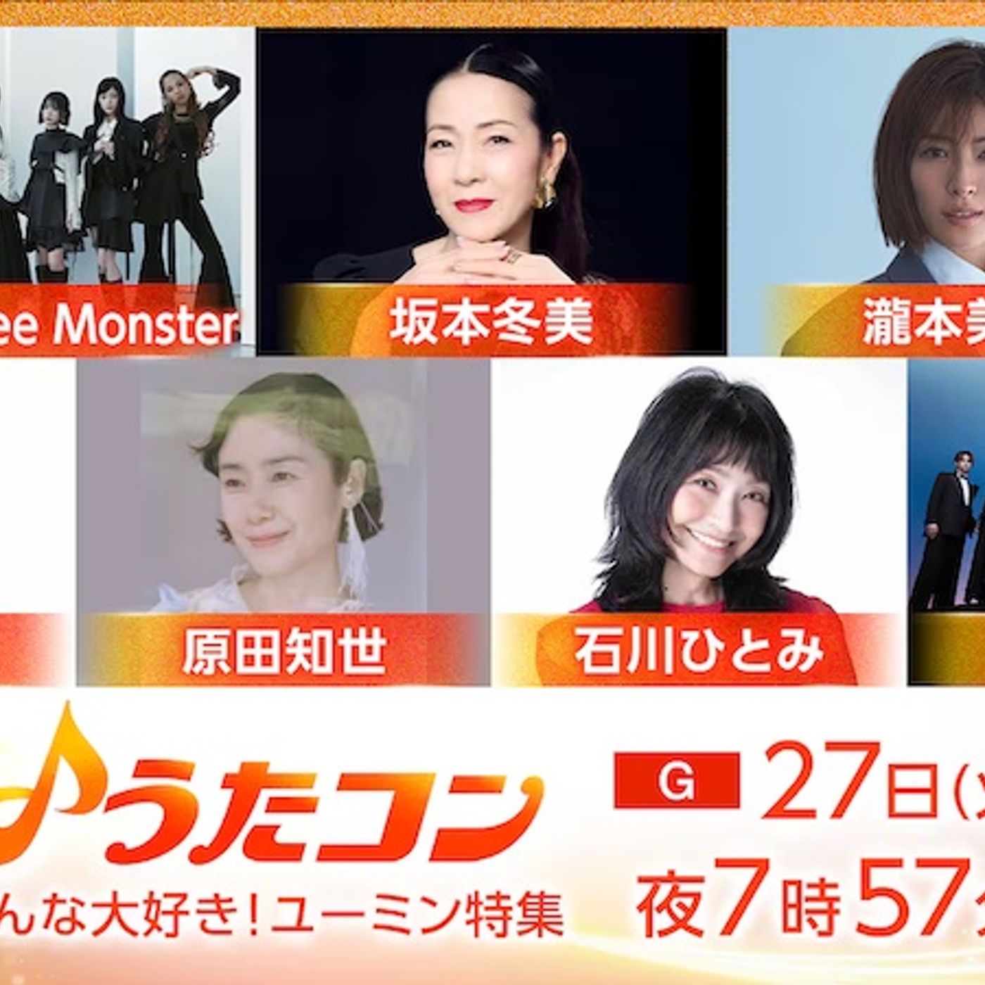 〈うたコン〉10/27は原田知世、坂本冬美ほか「ユーミン特集」