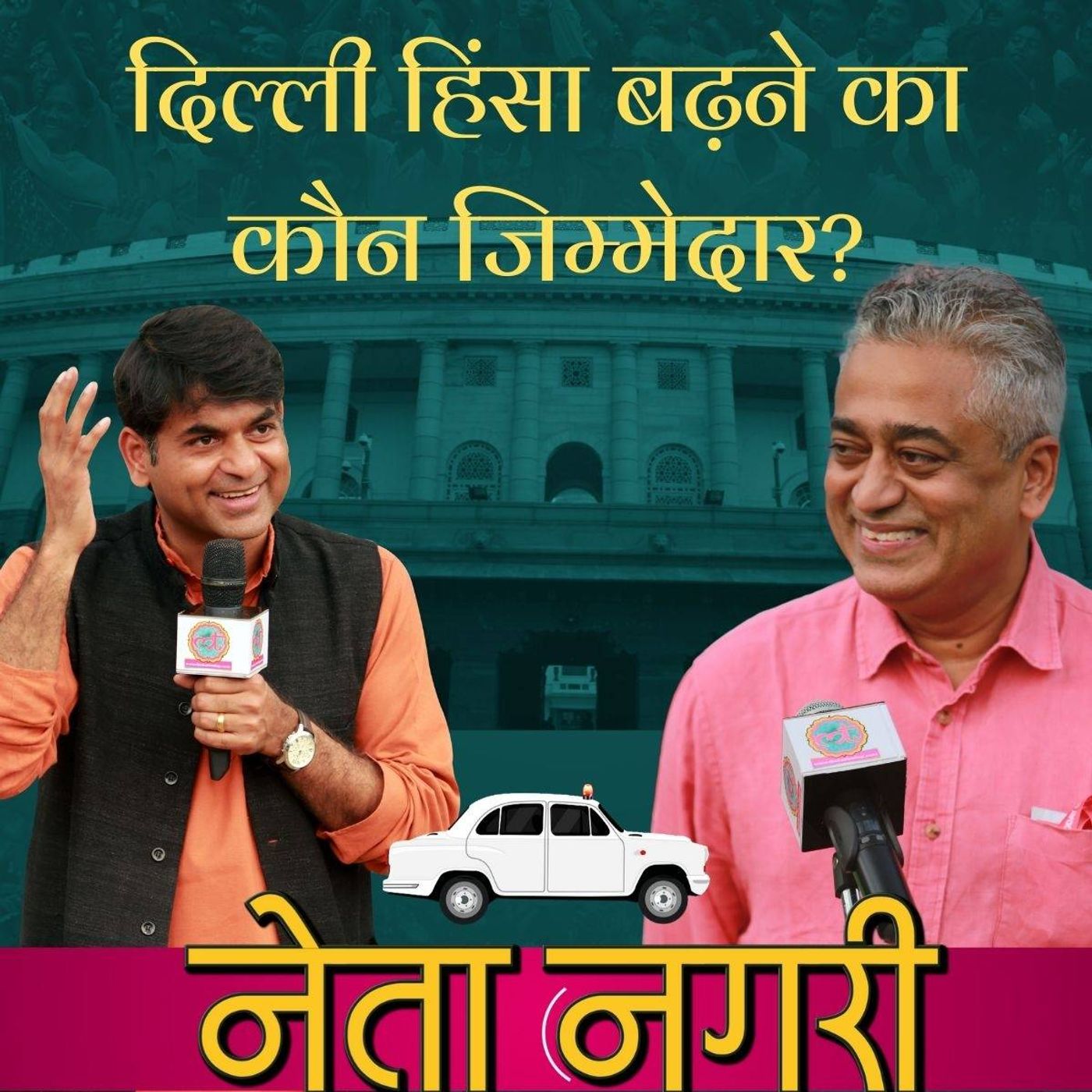 नेता नगरी Ep06: दिल्ली की हिंसा बढ़ने के पीछे पुलिस की नाक़ामी? episode artwork
