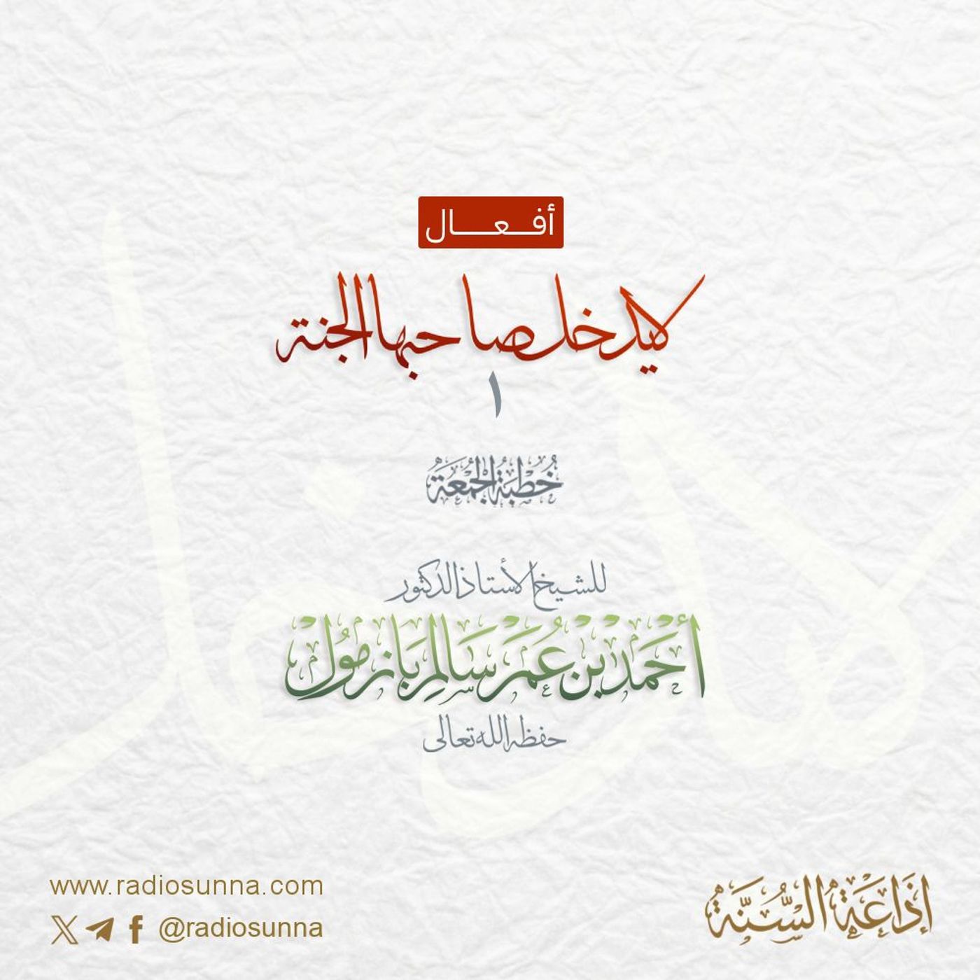 wav أفعال لا يدخل صاحبها الجنة 1 خطبة الجمعة للشيخ أ د أحمد بازمول episode artwork