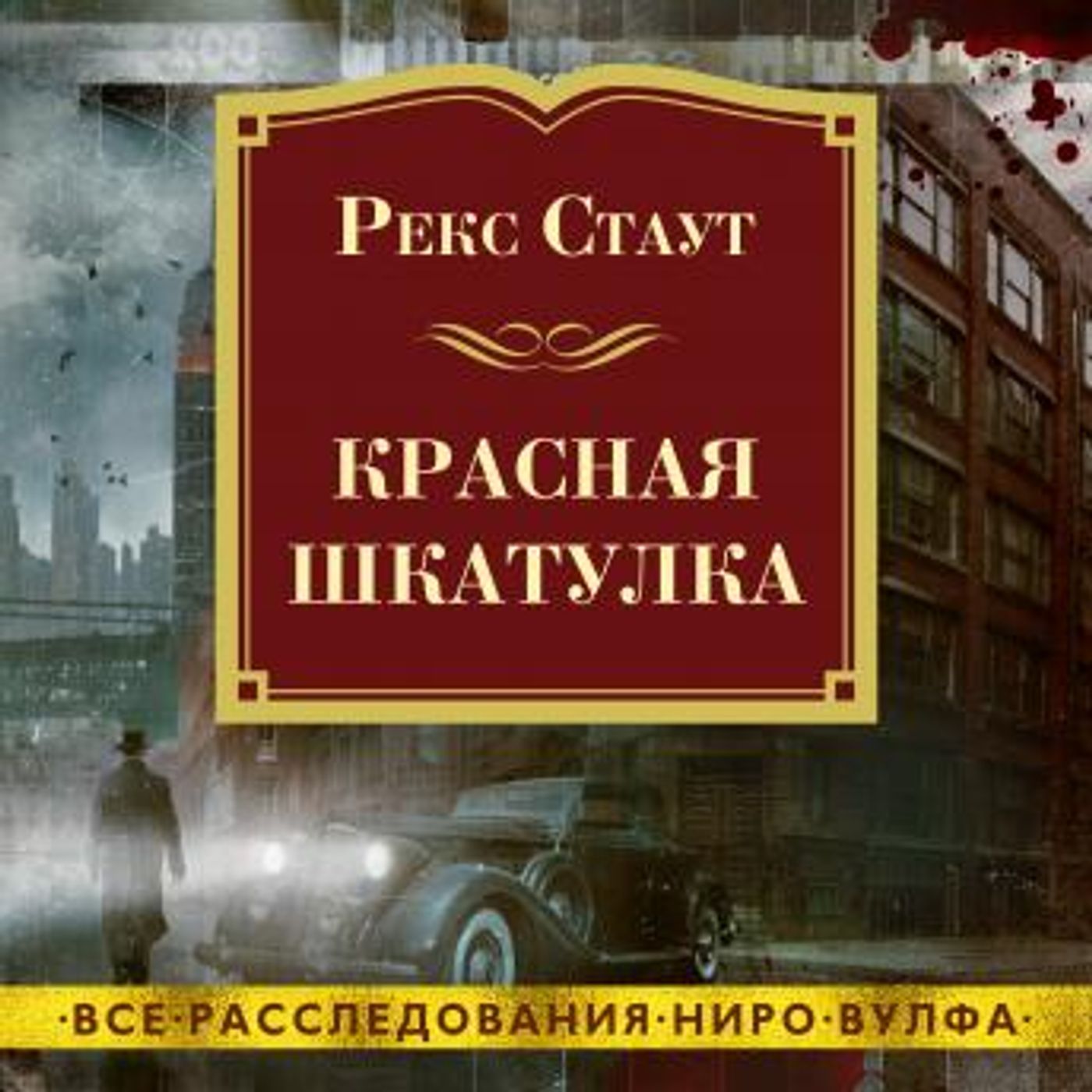[Russian] - Красная шкатулка by рекс стаут episode artwork