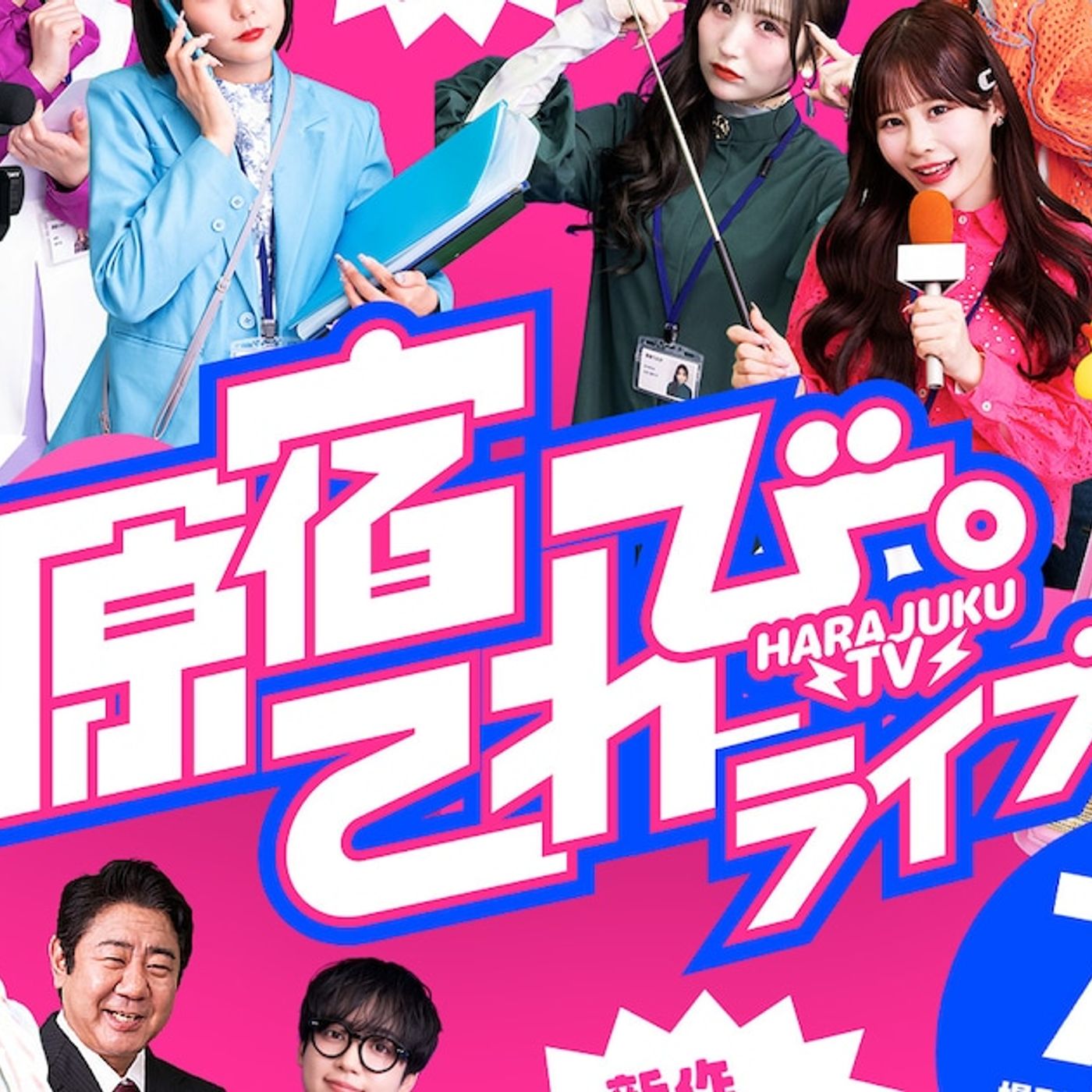 CANDY TUNEが「原宿てれび。」イベントをやるということは絶対に楽しませるということです - 音楽ナタリー episode artwork