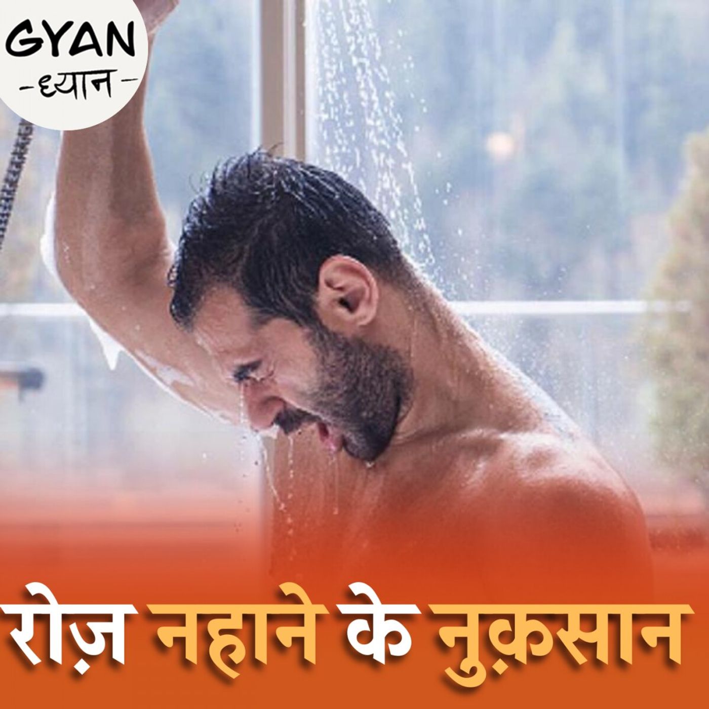 रोज़ नहाने के साइडइफेक्ट्स, साइंस क्या कहता है?: ज्ञान-ध्यान, Ep 651