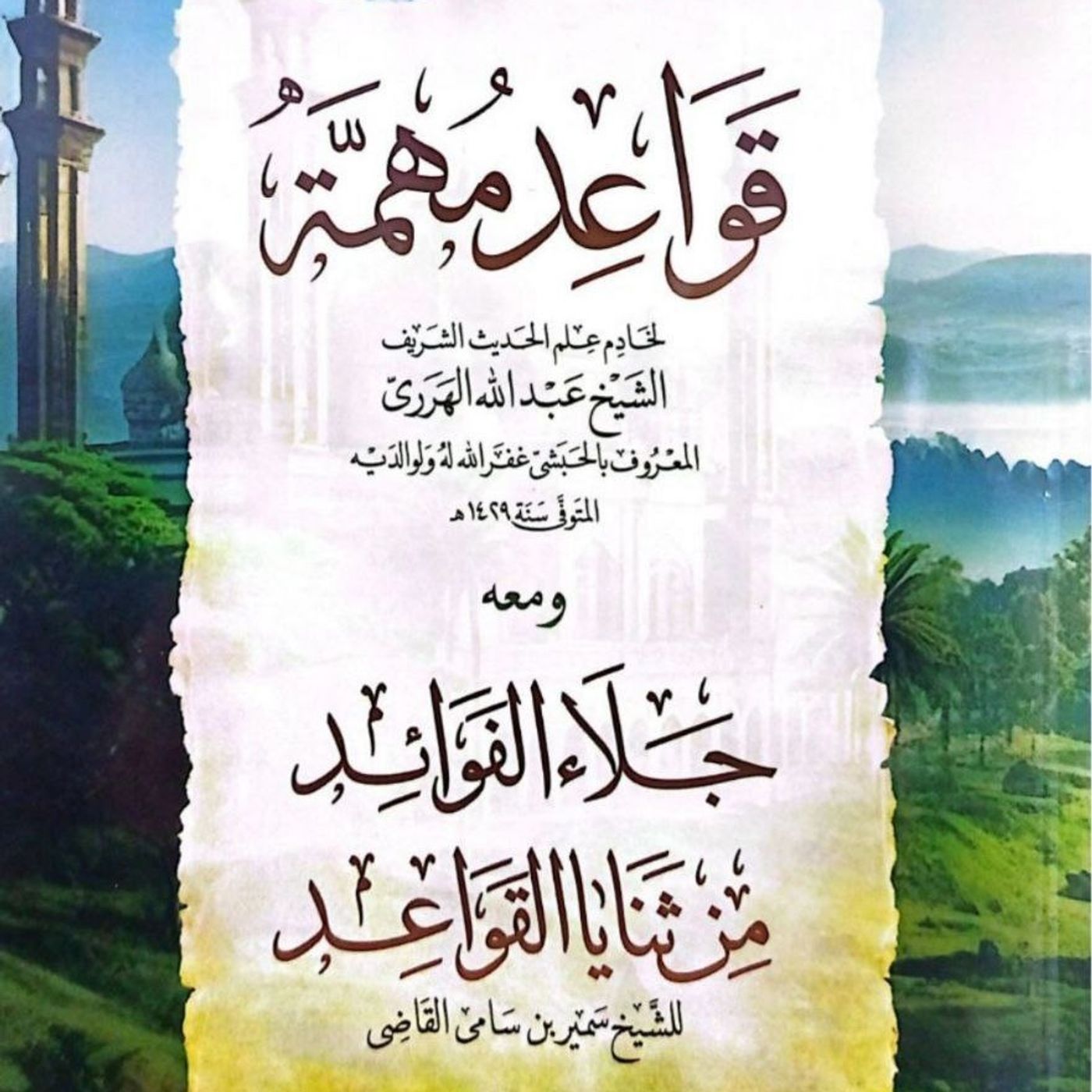 شرح كتاب قواعد مهمة الشيخ الدكتور سمير  القاضي الدرس الحادي عشر
