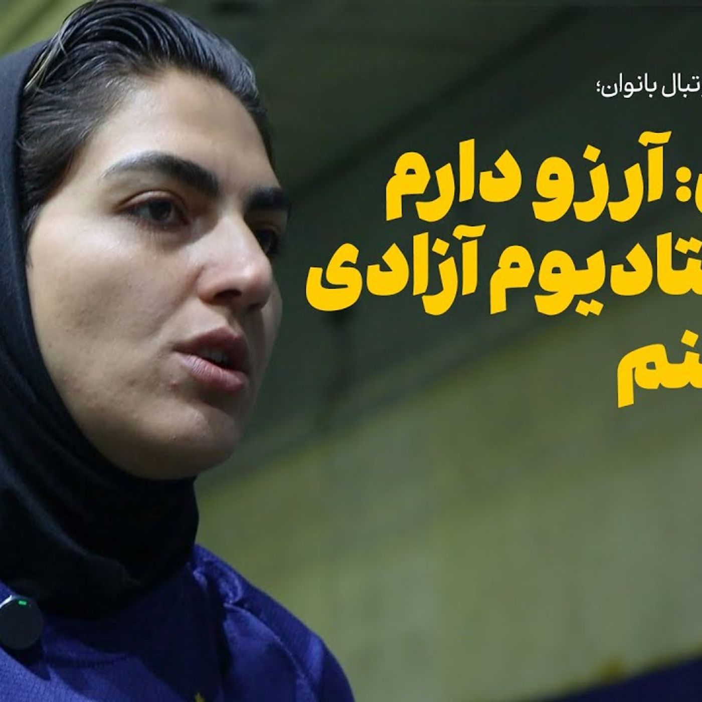 زهرا قنبری کاپیتان تیم ملی فوتبال زنان | آرزو دارم در استادیوم آزادی بازی کنم episode artwork