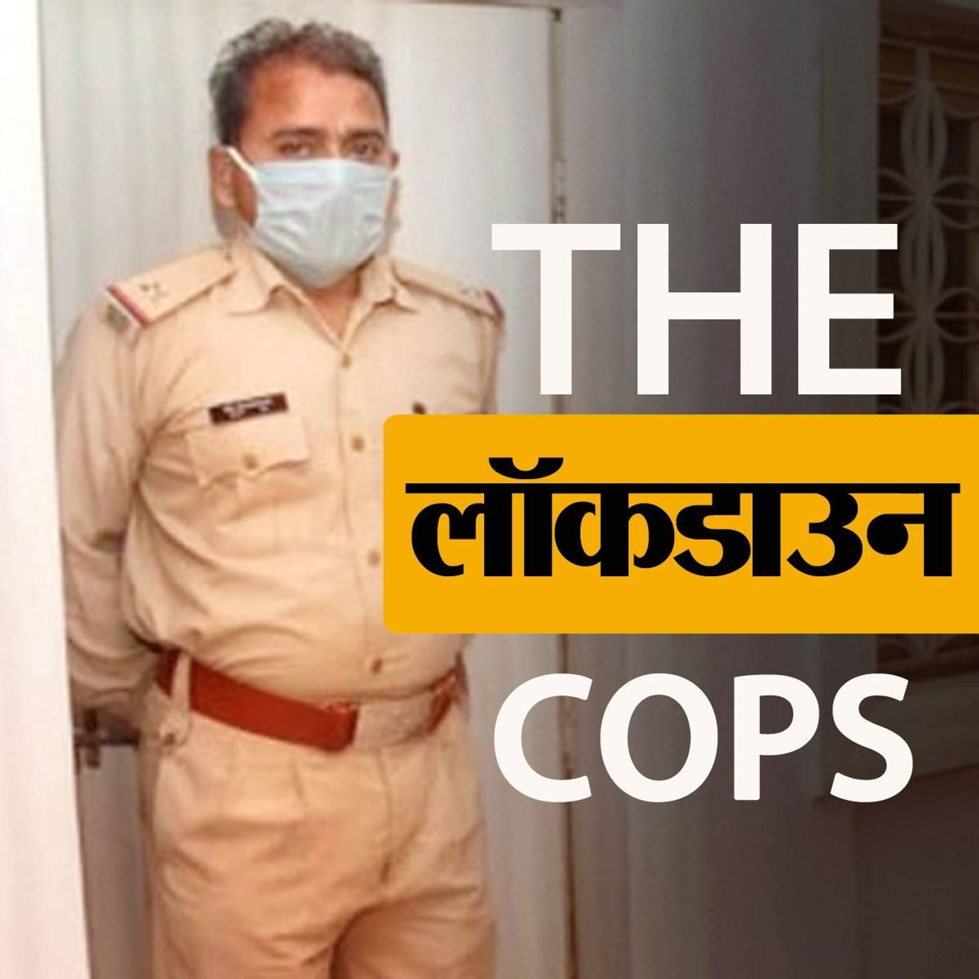 कोरोना से मोर्चा लेते पुलिस वालों की ये कहानी ज़रूर सुनिए episode artwork
