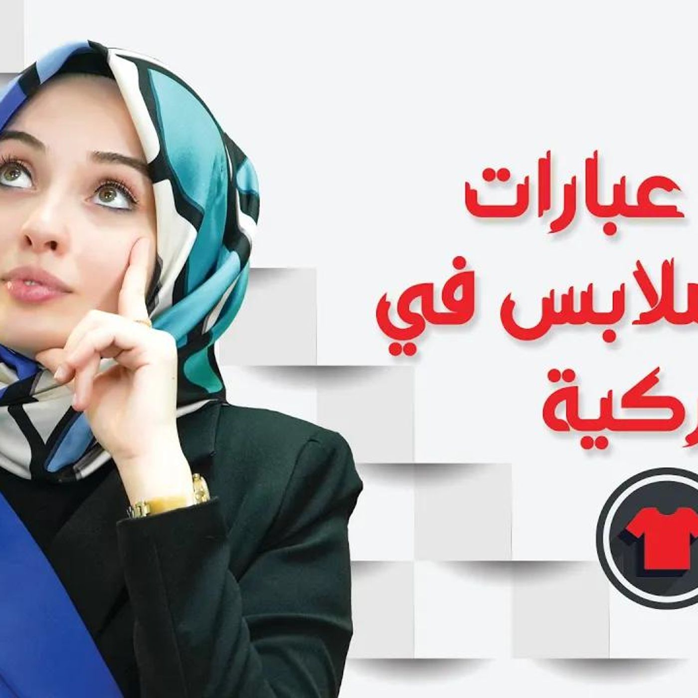 لا تروح محل ملابس في تركيا قبل لا تشوف هذا الدرس || مع حمراء التركية | أ. صلاح شطح #معلومات || @salahchatah episode artwork