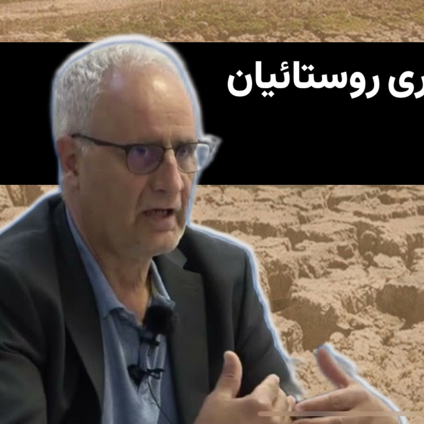 بحران آب و کوچ اجباری روستائیان دکتر رحیم بهرامسری episode artwork