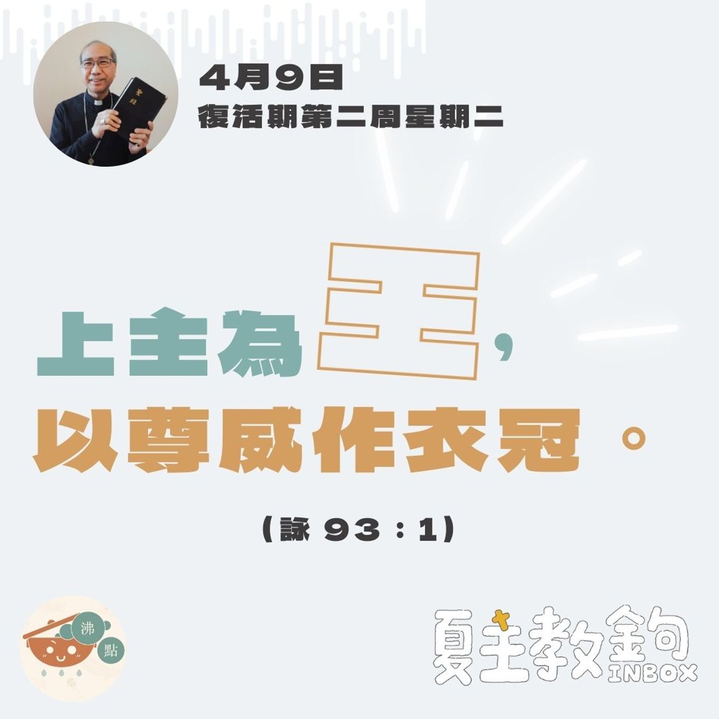 4月9日復活期第二周星期二【上主為王，以尊威作衣冠。】(詠  93：1) episode artwork