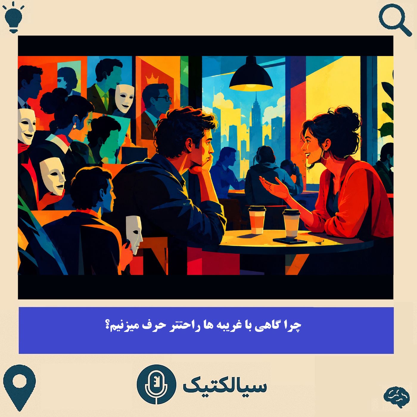 سیالکتیک: چرا گاهی با غریبه‌ها راحت‌تر حرف می‌زنیم؟