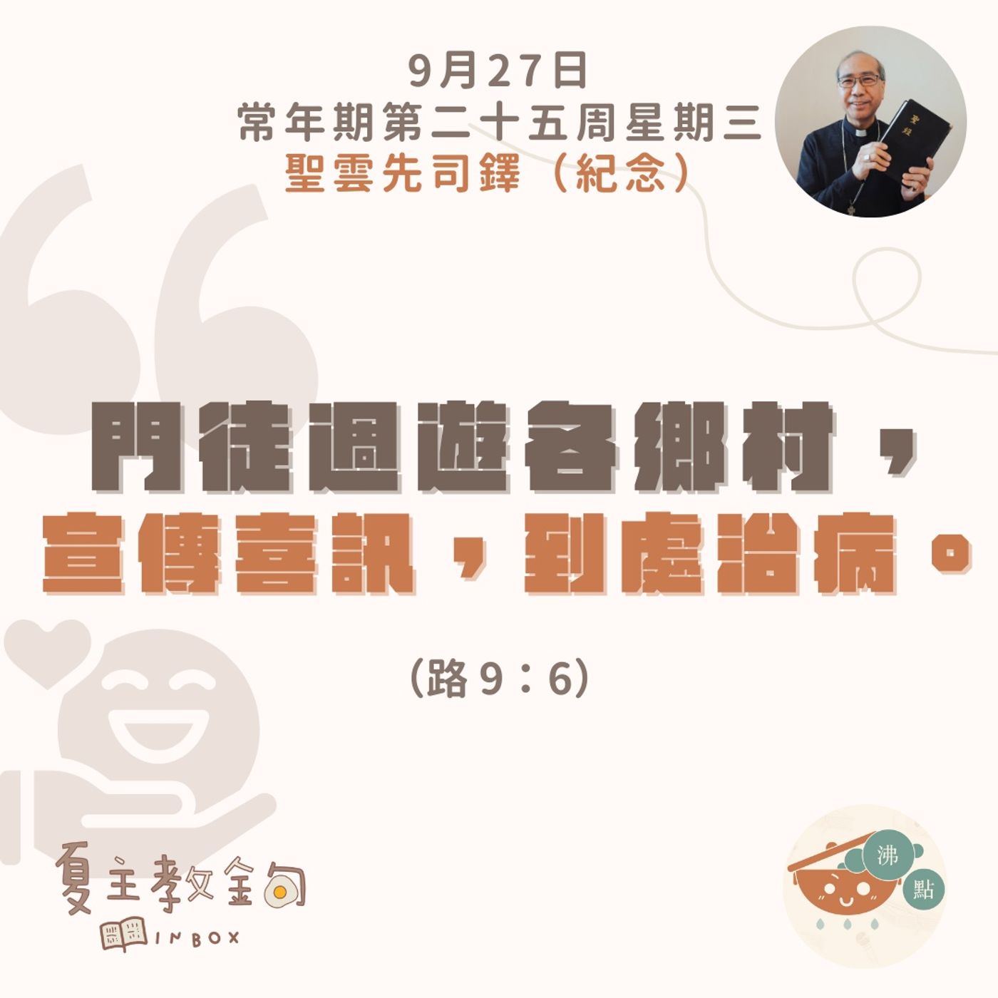 9月27日常年期第二十五周星期三（聖雲先司鐸紀念）【門徒週遊各鄉村，宣傳喜訊，到處治病】（路9：6） episode artwork