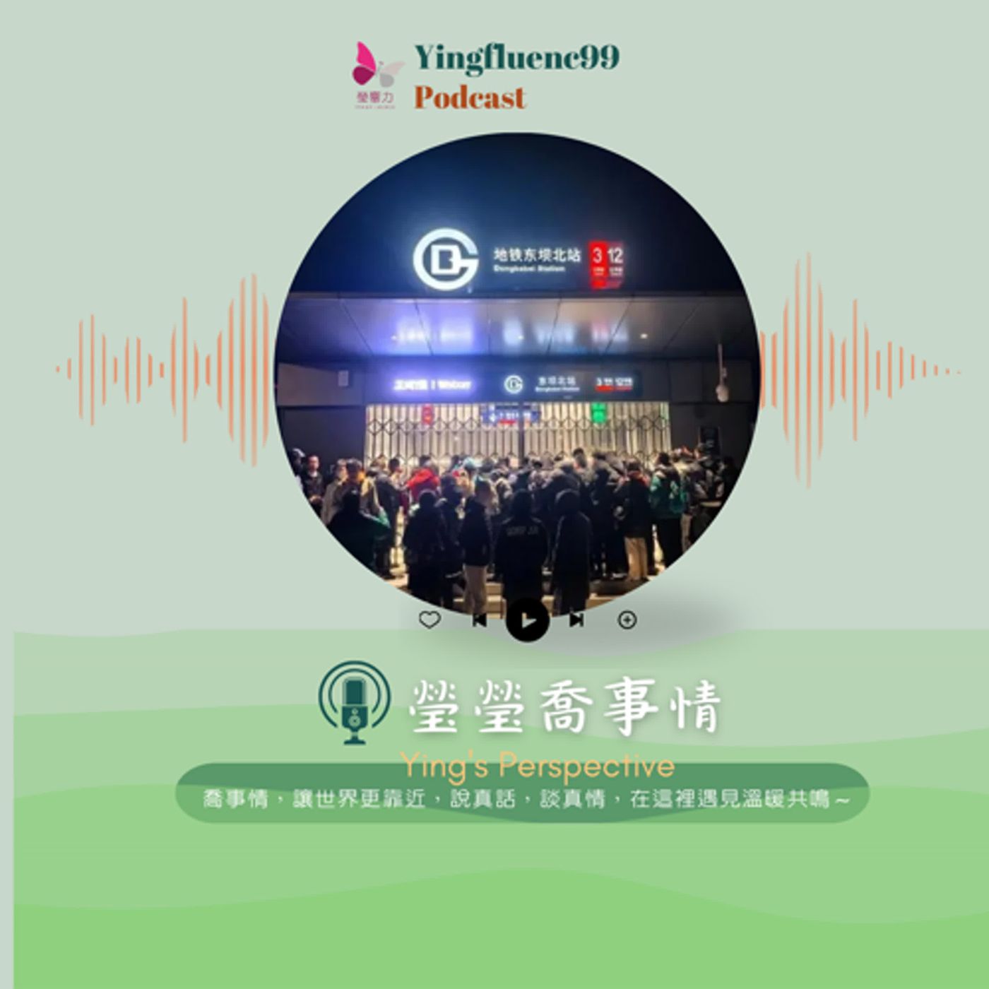 EP236瑩響力電台-瑩瑩瞧事情-14-姐夫拖著行李來了！從北京地鐵聊到AI保姆，輕鬆解鎖未來生活！