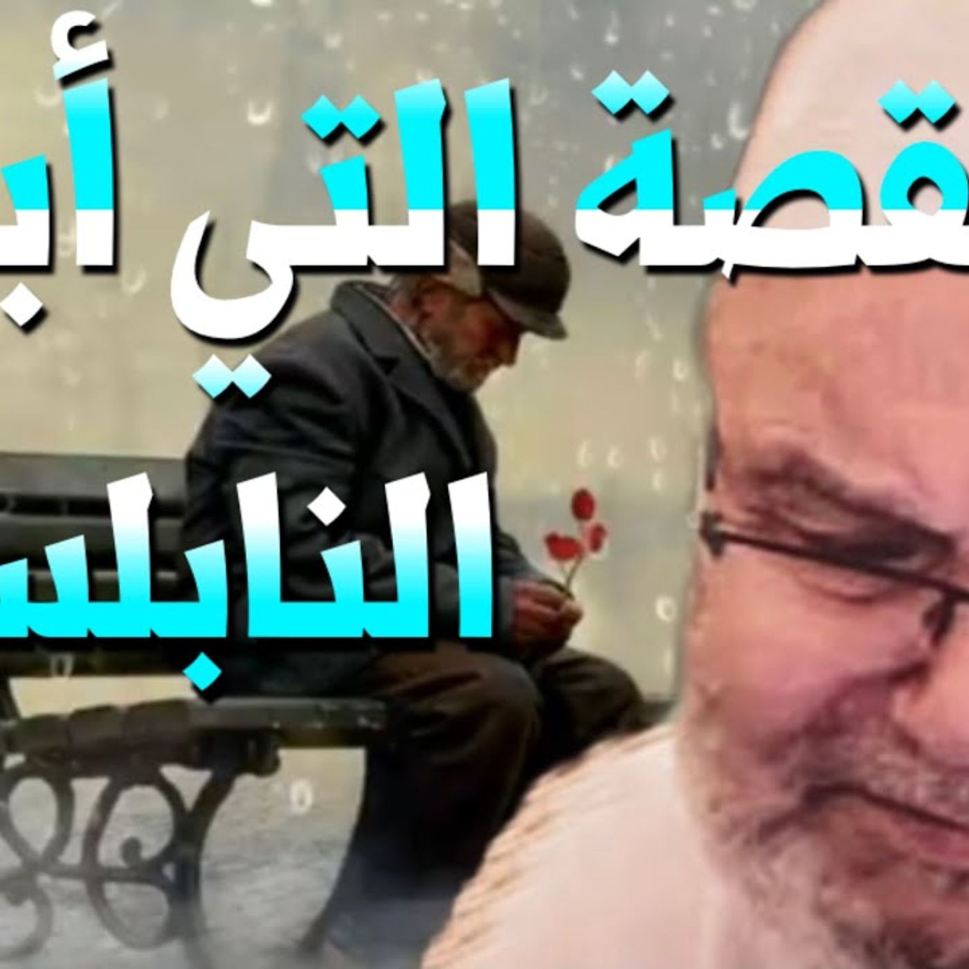 @DrNabulsiRateb قصة بكى منها الدكتور النابلسي قصة تدمع لها العينين _ مؤثر جدأ !! الدكتور محمد راتب النابلسي episode artwork