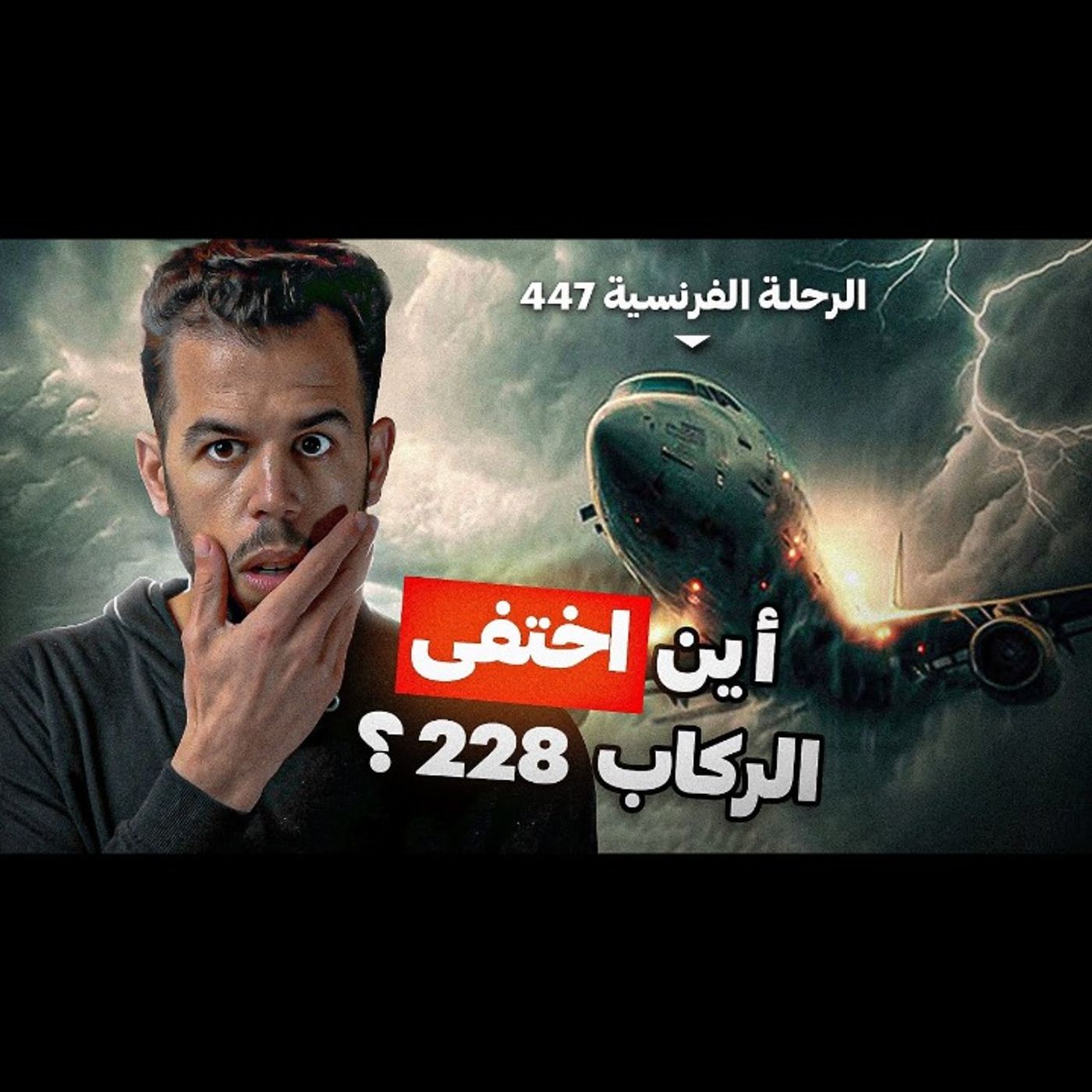 الطائرة المشـؤومة - قصة الرحلة الفرنسية 447 episode artwork