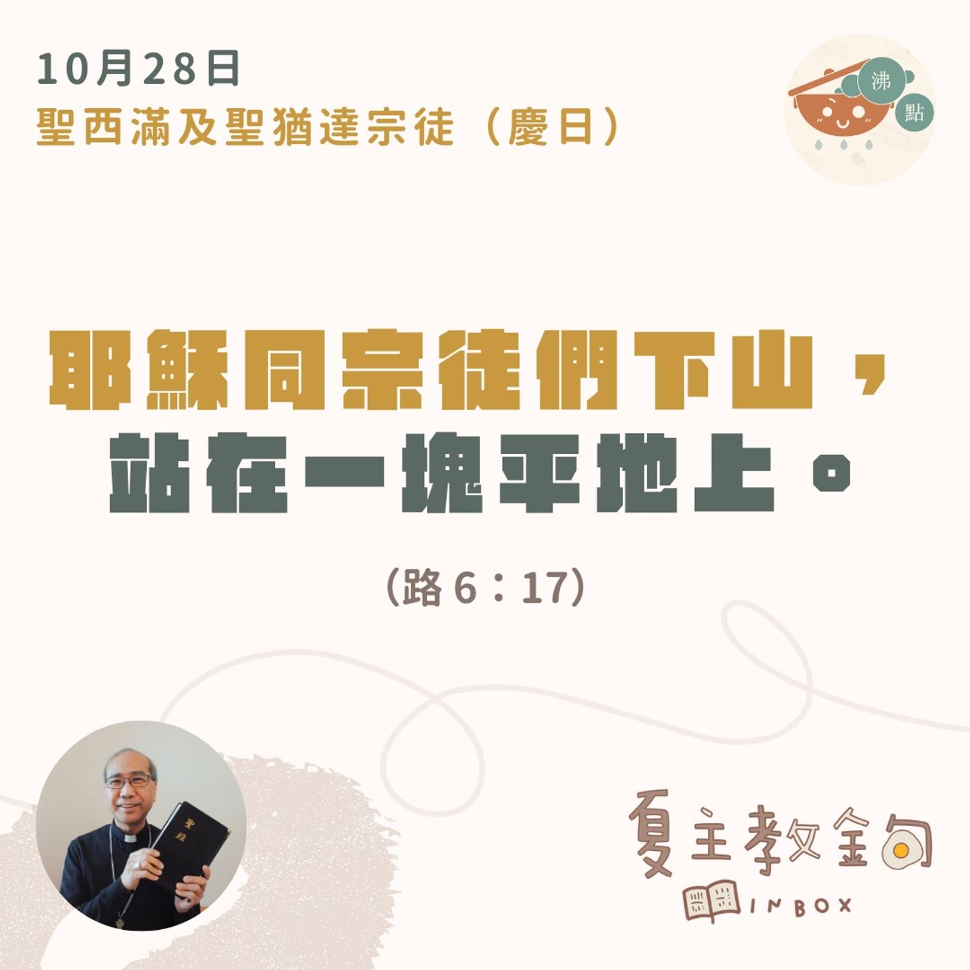 10月28日聖西滿及聖猶達宗徒（慶日）【耶穌同宗徒們下山，站在一塊平地上】（路  6：17） episode artwork