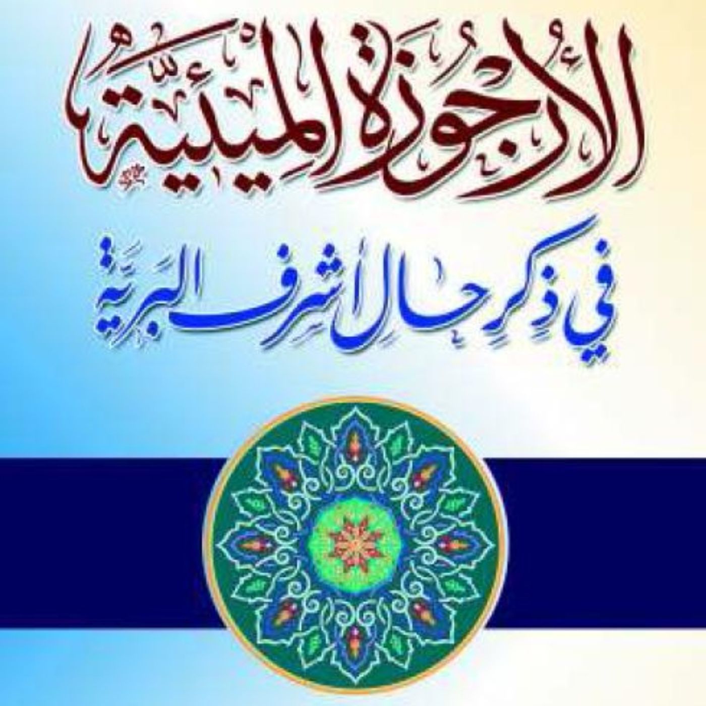 Poetry about the Biography of Prophet