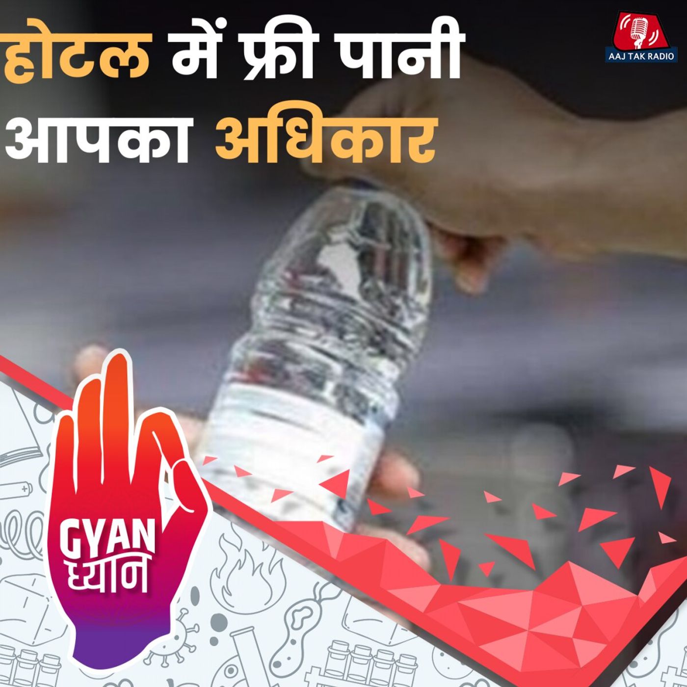 रेस्टोरेंट वाले आपकी टेबल पर क्यों रख देते हैं महंगी पानी की बोतल?: ज्ञान ध्यान