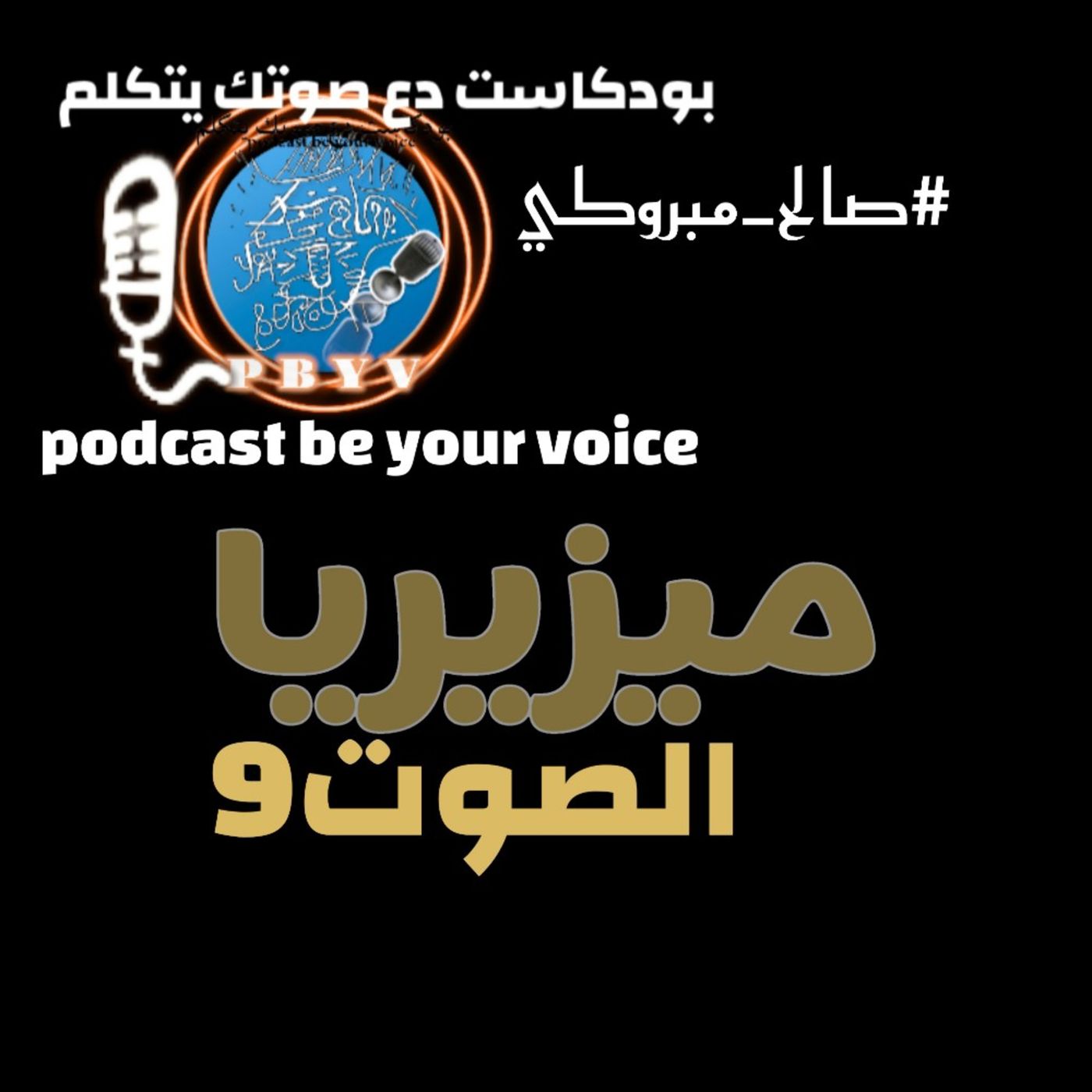 بودكاست دع صوتك يتكلم.podcast be your voice. الصوت9. ميزيريا( misère) بودكاست دع صوتك يتكلم.podcast be your voice. الصوت9. ميزيريا( misère)