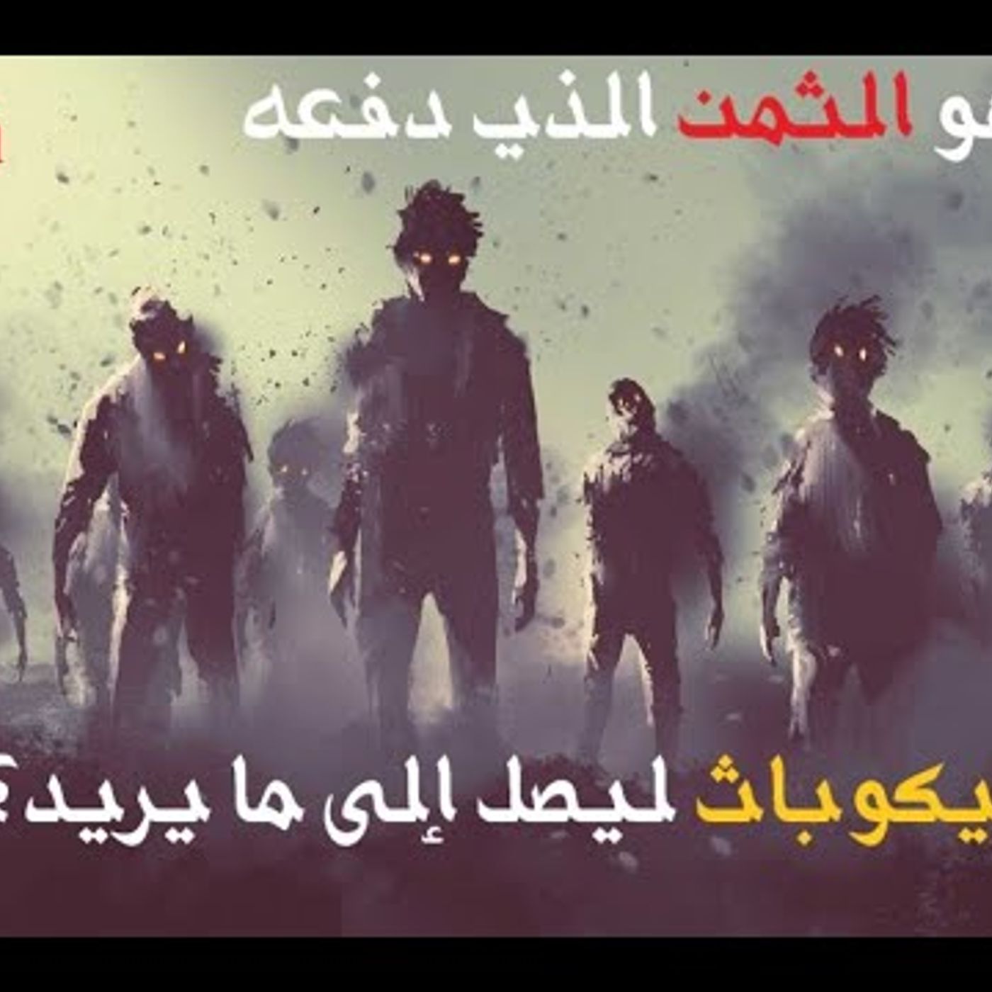 @7amedma ما هو الثمن الذي دفعه السيكوباث (السيكوباتي) للوصول لما يريد؟! أ. حامد العنزي episode artwork