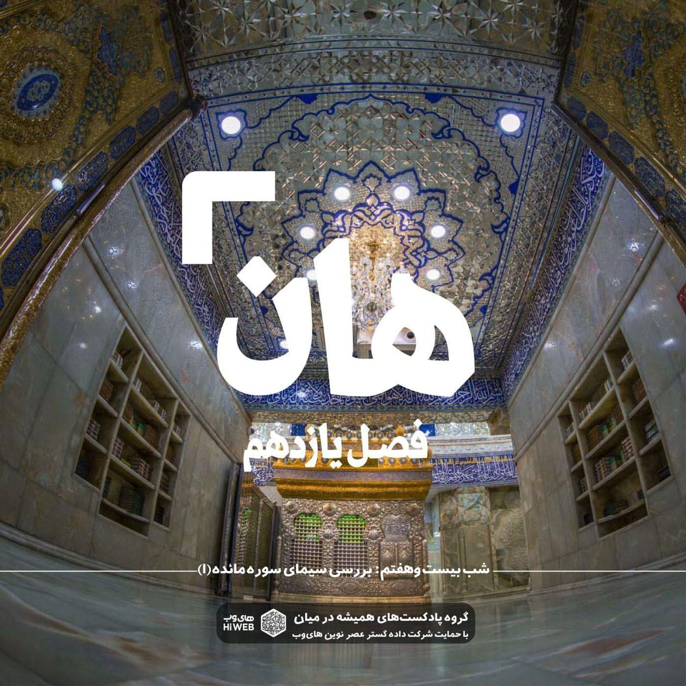 هان! بیست و هفتم ذی‌الحجه ـ بررسی سیمای سوره مائده (۱)